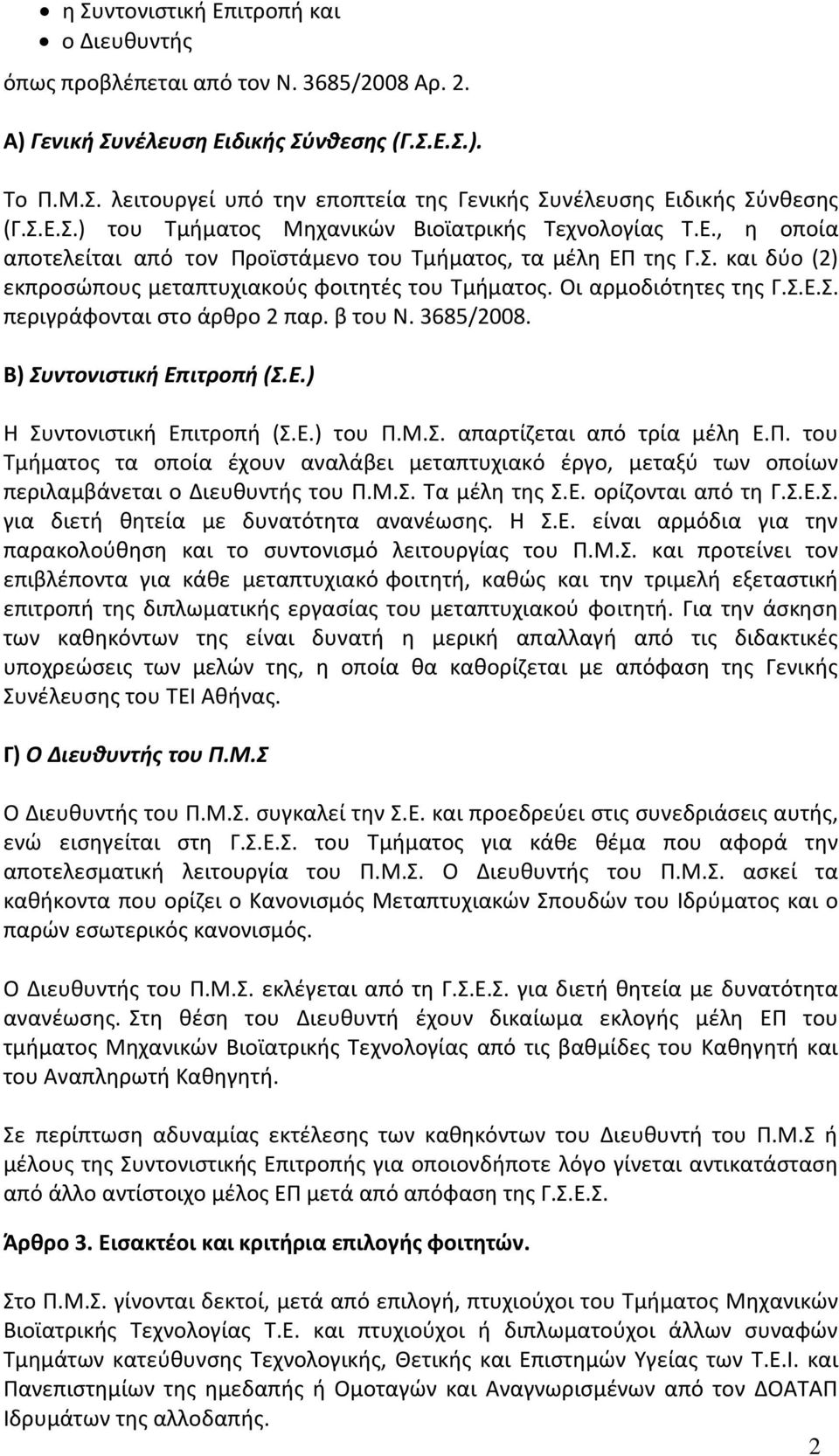 Οι αρμοδιότητες της Γ.Σ.Ε.Σ. περιγράφονται στο άρθρο 2 παρ. β του Ν. 3685/2008. Β) Συντονιστική Επιτροπή (Σ.Ε.) Η Συντονιστική Επιτροπή (Σ.Ε.) του Π.