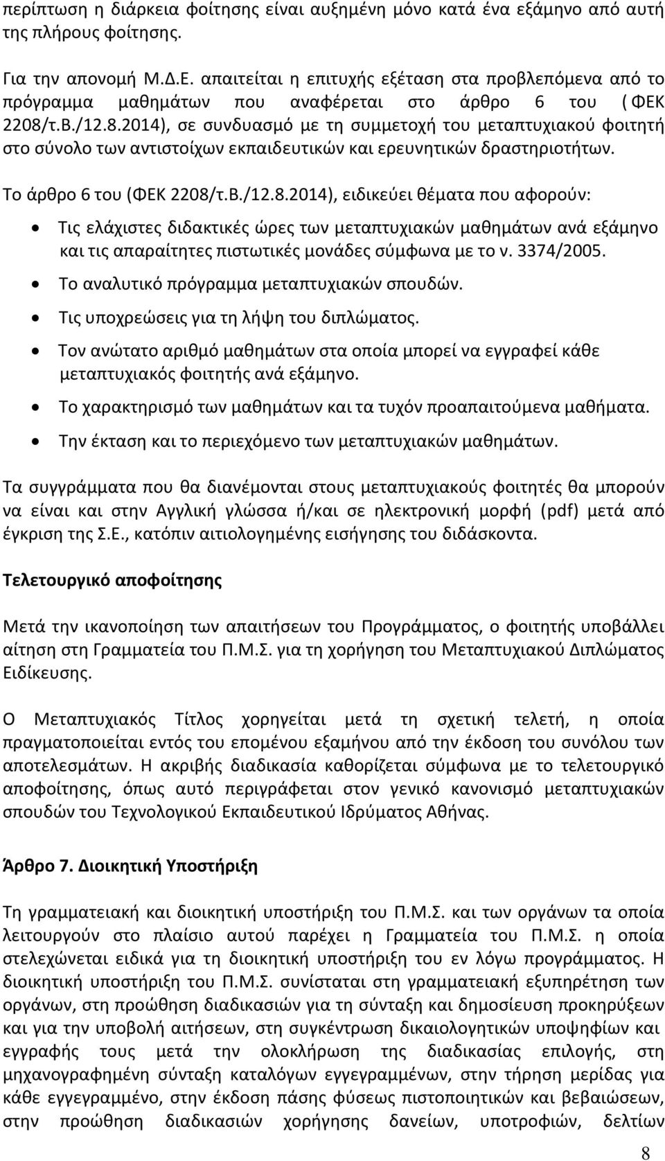 τ.Β./12.8.2014), σε συνδυασμό με τη συμμετοχή του μεταπτυχιακού φοιτητή στο σύνολο των αντιστοίχων εκπαιδευτικών και ερευνητικών δραστηριοτήτων. Το άρθρο 6 του (ΦΕΚ 2208/τ.Β./12.8.2014), ειδικεύει θέματα που αφορούν: Τις ελάχιστες διδακτικές ώρες των μεταπτυχιακών μαθημάτων ανά εξάμηνο και τις απαραίτητες πιστωτικές μονάδες σύμφωνα με το ν.