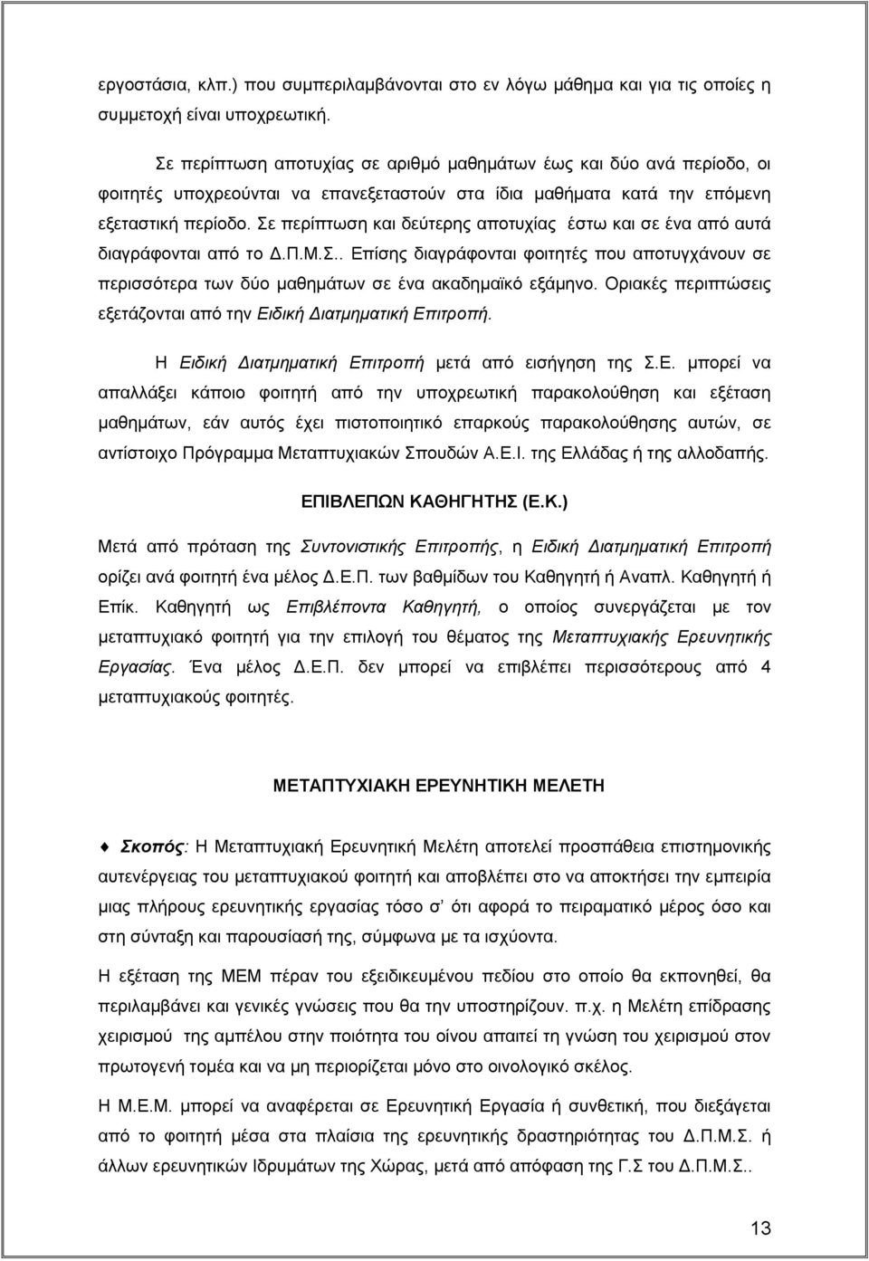 Σε περίπτωση και δεύτερης αποτυχίας έστω και σε ένα από αυτά διαγράφονται από το Δ.Π.Μ.Σ.. Επίσης διαγράφονται φοιτητές που αποτυγχάνουν σε περισσότερα των δύο μαθημάτων σε ένα ακαδημαϊκό εξάμηνο.