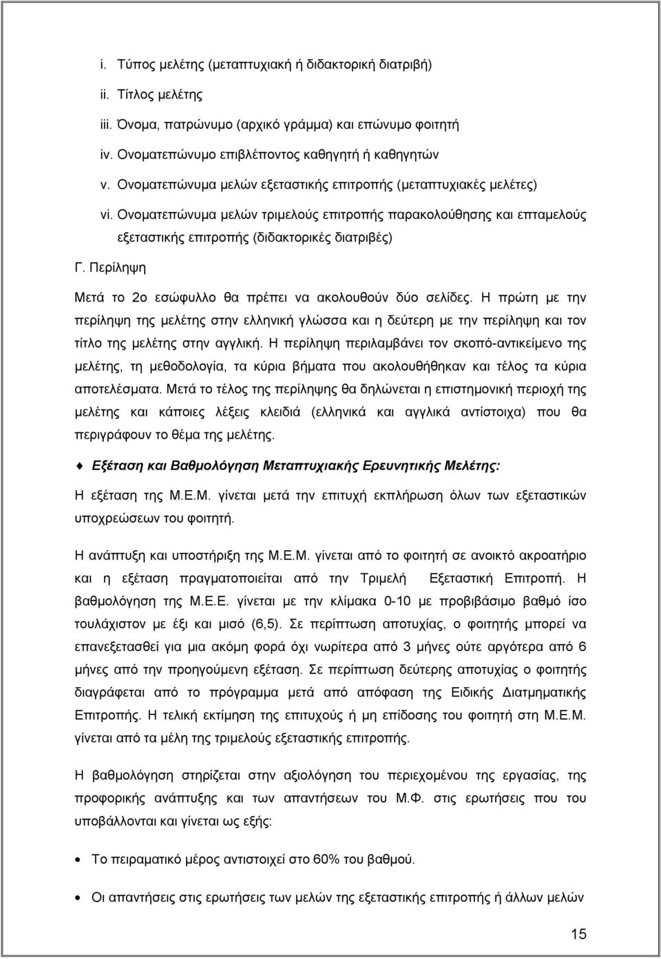 Περίληψη Μετά το 2ο εσώφυλλο θα πρέπει να ακολουθούν δύο σελίδες. Η πρώτη με την περίληψη της μελέτης στην ελληνική γλώσσα και η δεύτερη με την περίληψη και τον τίτλο της μελέτης στην αγγλική.