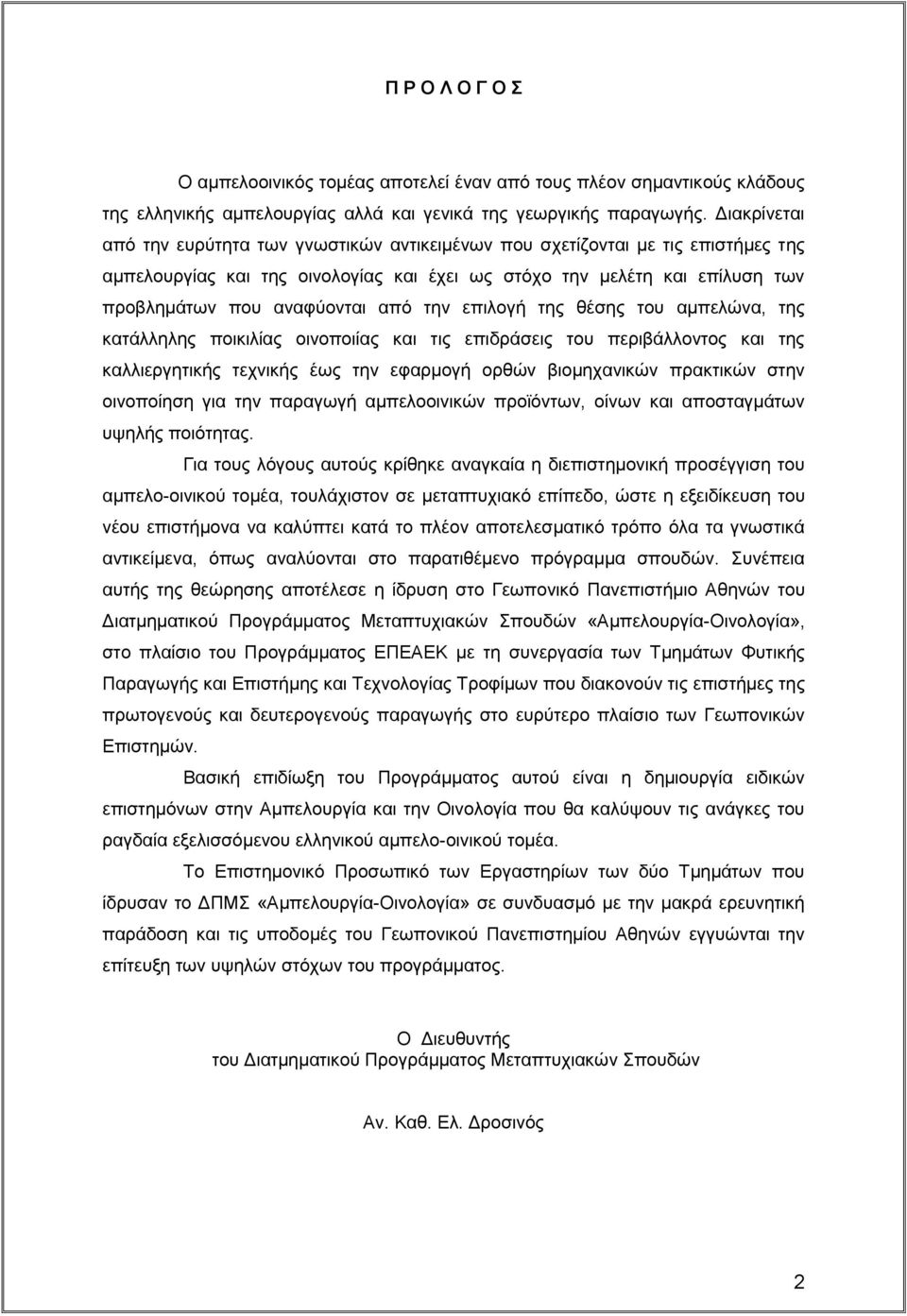 από την επιλογή της θέσης του αμπελώνα, της κατάλληλης ποικιλίας οινοποιίας και τις επιδράσεις του περιβάλλοντος και της καλλιεργητικής τεχνικής έως την εφαρμογή ορθών βιομηχανικών πρακτικών στην