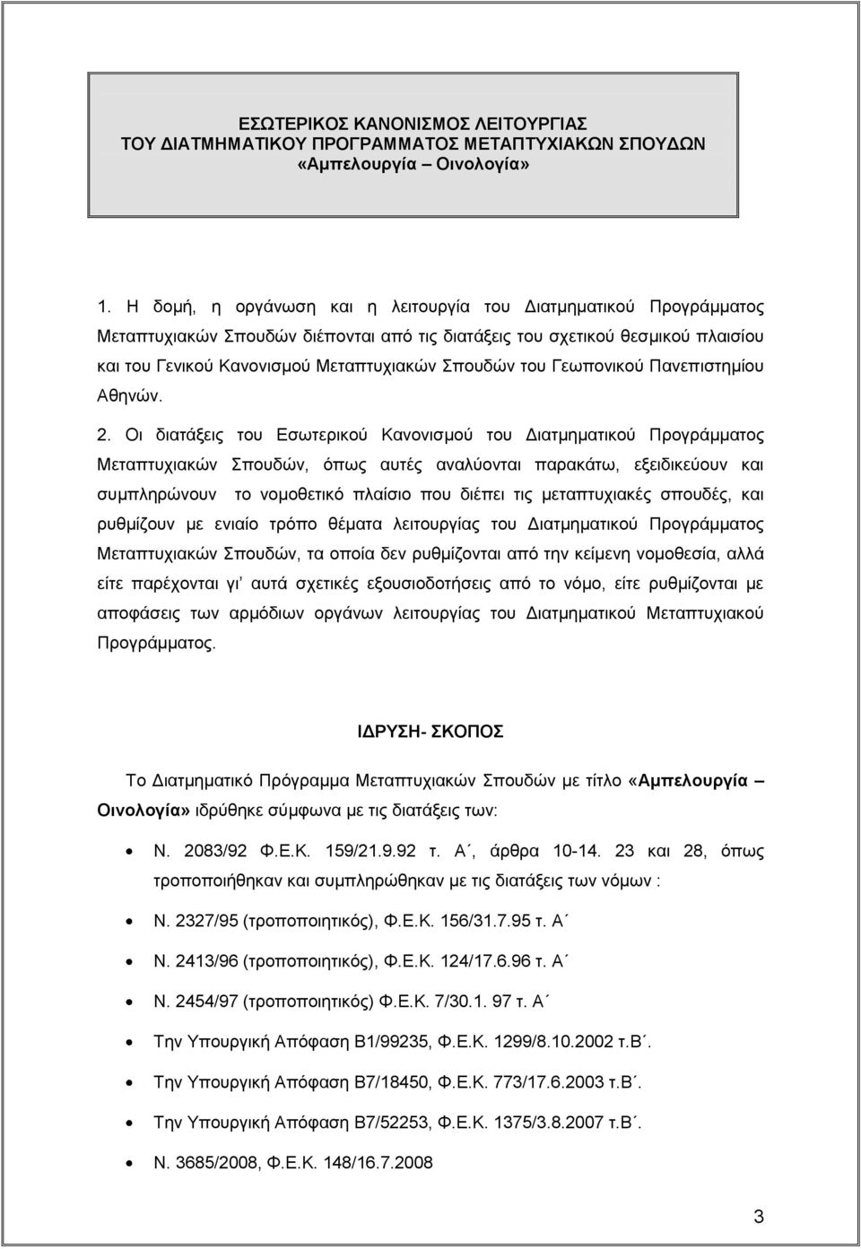 του Γεωπονικού Πανεπιστημίου Αθηνών. 2.