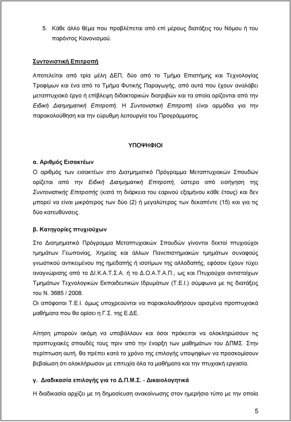 επίβλεψη διδακτορικών διατριβών και τα οποία ορίζονται από την Ειδική Διατμηματική Επιτροπή. Η Συντονιστική Επιτροπή είναι αρμόδια για την παρακολούθηση και την εύρυθμη λειτουργία του Προγράμματος.