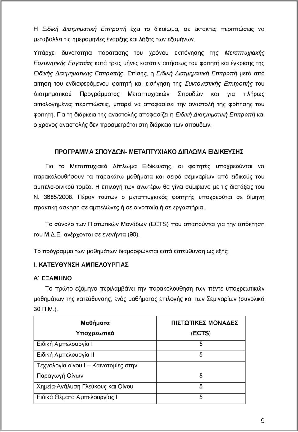 Επίσης, η Ειδική Διατμηματική Επιτροπή μετά από αίτηση του ενδιαφερόμενου φοιτητή και εισήγηση της Συντονιστικής Επιτροπής του Διατμηματικού Προγράμματος Μεταπτυχιακών Σπουδών και για πλήρως