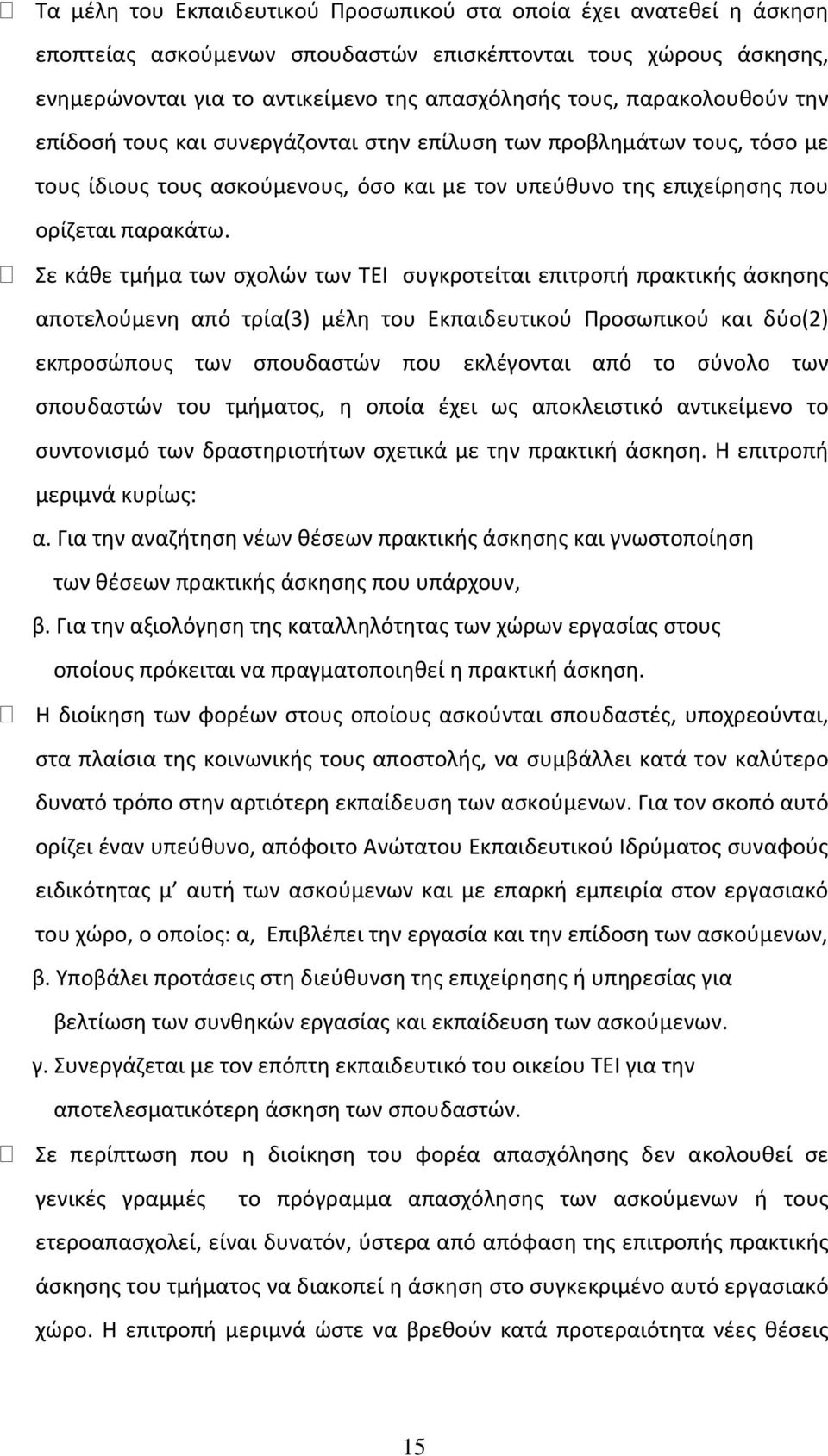 Σε κάθε τμήμα των σχολών των ΤΕΙ συγκροτείται επιτροπή πρακτικής άσκησης αποτελούμενη από τρία(3) μέλη του Εκπαιδευτικού Προσωπικού και δύο(2) εκπροσώπους των σπουδαστών που εκλέγονται από το σύνολο