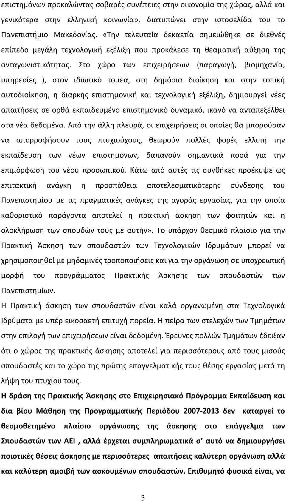 Στο χώρο των επιχειρήσεων (παραγωγή, βιομηχανία, υπηρεσίες ), στον ιδιωτικό τομέα, στη δημόσια διοίκηση και στην τοπική αυτοδιοίκηση, η διαρκής επιστημονική και τεχνολογική εξέλιξη, δημιουργεί νέες