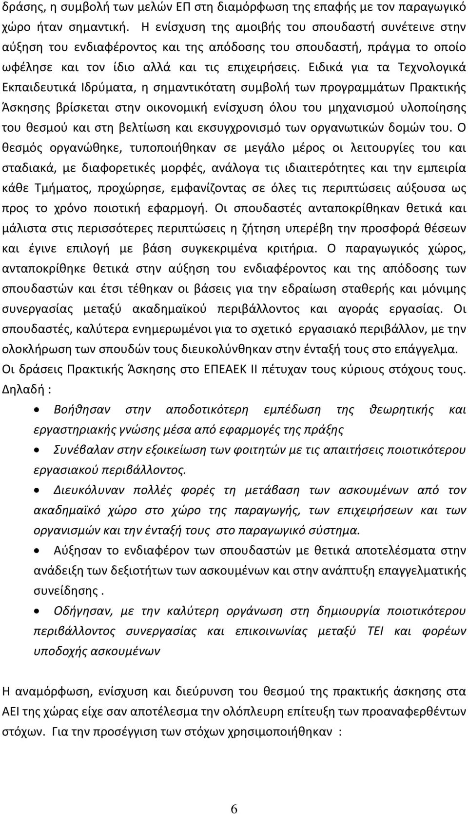 Ειδικά για τα Τεχνολογικά Εκπαιδευτικά Ιδρύματα, η σημαντικότατη συμβολή των προγραμμάτων Πρακτικής Άσκησης βρίσκεται στην οικονομική ενίσχυση όλου του μηχανισμού υλοποίησης του θεσμού και στη