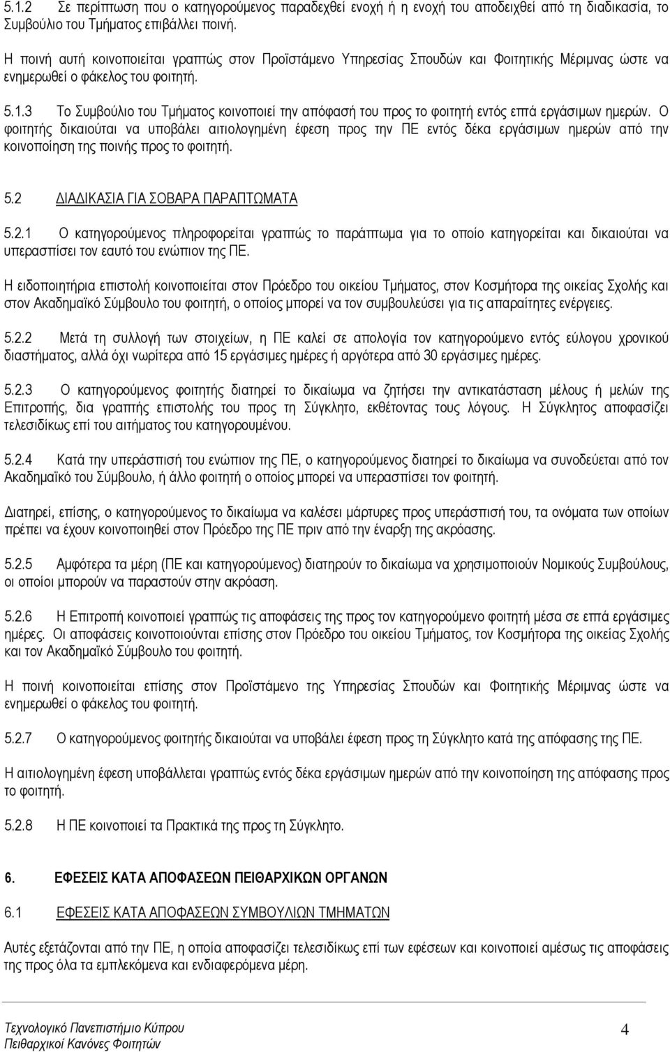 3 Το Συμβούλιο του Τμήματος κοινοποιεί την απόφασή του προς το φοιτητή εντός επτά εργάσιμων ημερών.