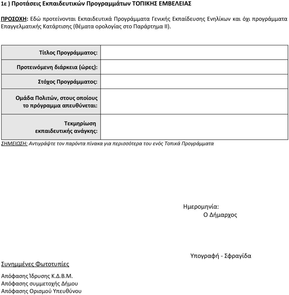 Τίτλος Προγράμματος: Προτεινόμενη διάρκεια (ώρες): Στόχος Προγράμματος: Ομάδα Πολιτών, στους οποίους το πρόγραμμα απευθύνεται: Τεκμηρίωση εκπαιδευτικής