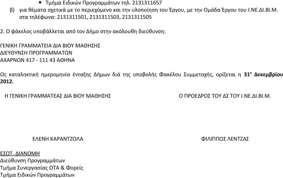 Ο φάκελος υποβάλλεται από τον Δήμο στην ακόλουθη διεύθυνση: ΓΕΝΙΚΗ ΓΡΑΜΜΑΤΕΙΑ ΔΙΑ ΒΙΟΥ ΜΑΘΗΣΗΣ ΔΙΕΥΘΥΝΣΗ ΠΡΟΓΡΑΜΜΑΤΩΝ ΑΧΑΡΝΩΝ 417-111 43 ΑΘΗΝΑ Ως καταληκτική