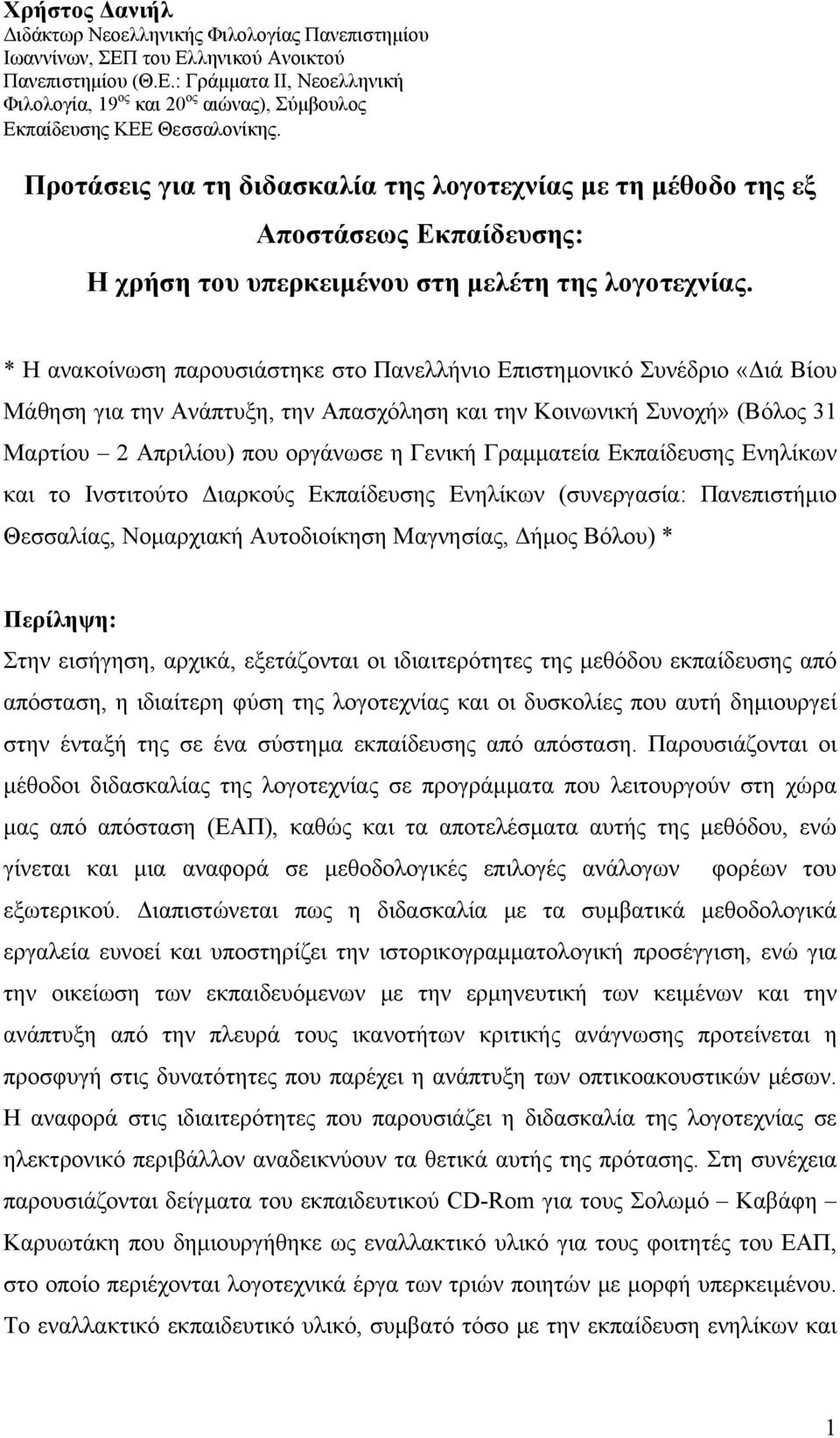 * Η ανακοίνωση παρουσιάστηκε στο Πανελλήνιο Επιστημονικό Συνέδριο «Διά Βίου Μάθηση για την Ανάπτυξη, την Απασχόληση και την Κοινωνική Συνοχή» (Βόλος 31 Μαρτίου 2 Απριλίου) που οργάνωσε η Γενική