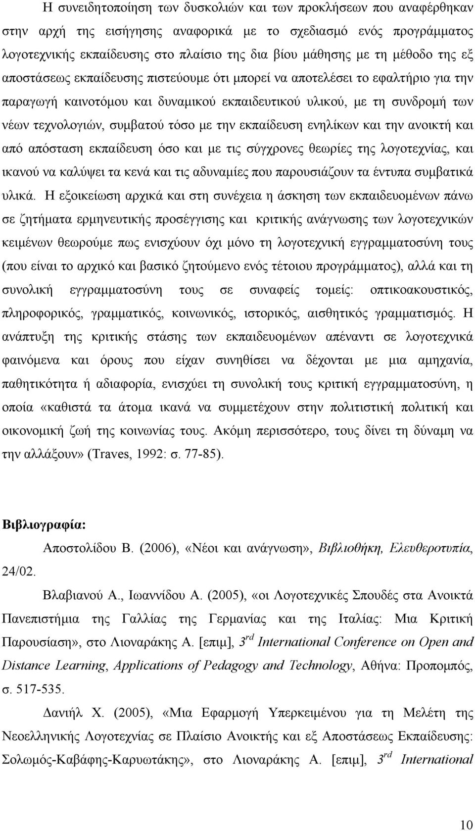 τόσο με την εκπαίδευση ενηλίκων και την ανοικτή και από απόσταση εκπαίδευση όσο και με τις σύγχρονες θεωρίες της λογοτεχνίας, και ικανού να καλύψει τα κενά και τις αδυναμίες που παρουσιάζουν τα