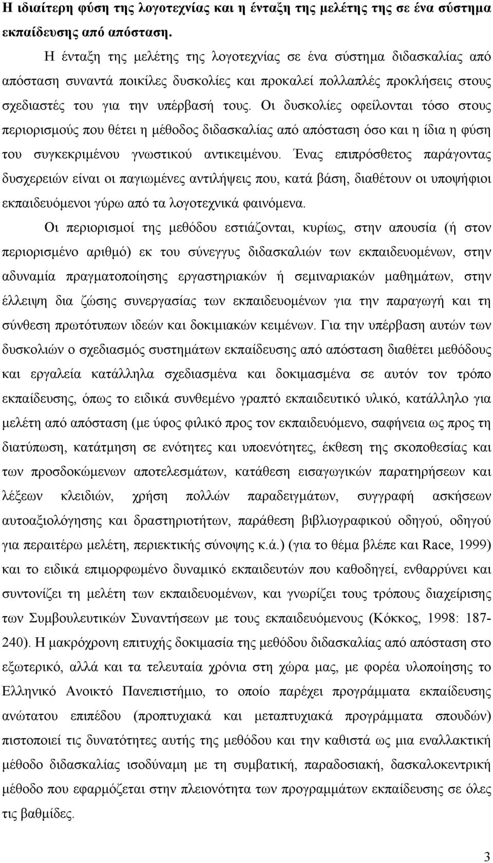 Οι δυσκολίες οφείλονται τόσο στους περιορισμούς που θέτει η μέθοδος διδασκαλίας από απόσταση όσο και η ίδια η φύση του συγκεκριμένου γνωστικού αντικειμένου.