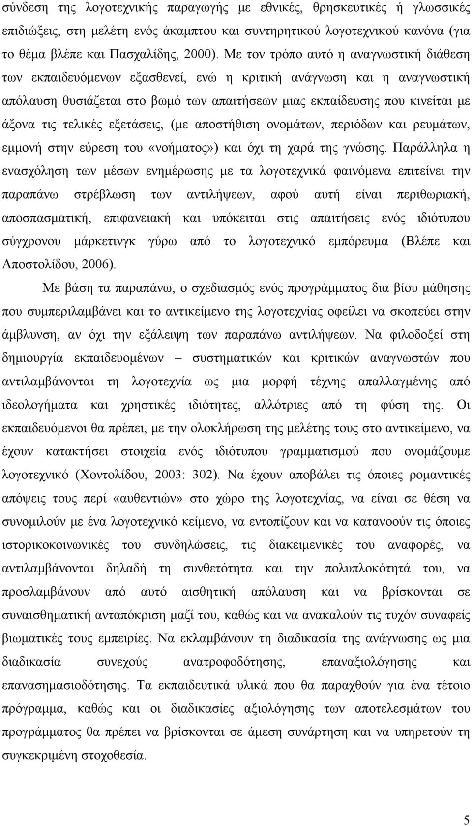 τελικές εξετάσεις, (με αποστήθιση ονομάτων, περιόδων και ρευμάτων, εμμονή στην εύρεση του «νοήματος») και όχι τη χαρά της γνώσης.