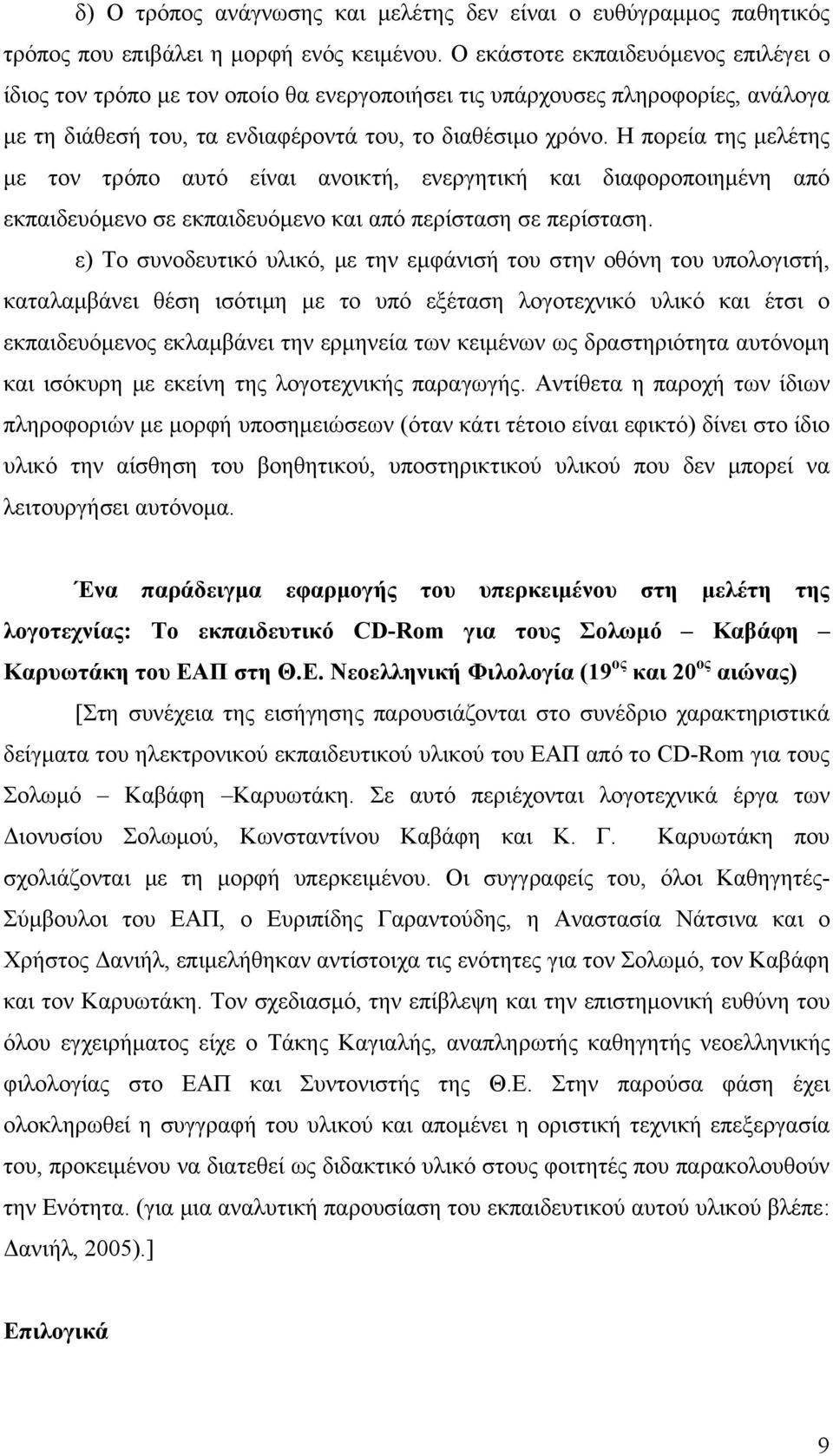 Η πορεία της μελέτης με τον τρόπο αυτό είναι ανοικτή, ενεργητική και διαφοροποιημένη από εκπαιδευόμενο σε εκπαιδευόμενο και από περίσταση σε περίσταση.