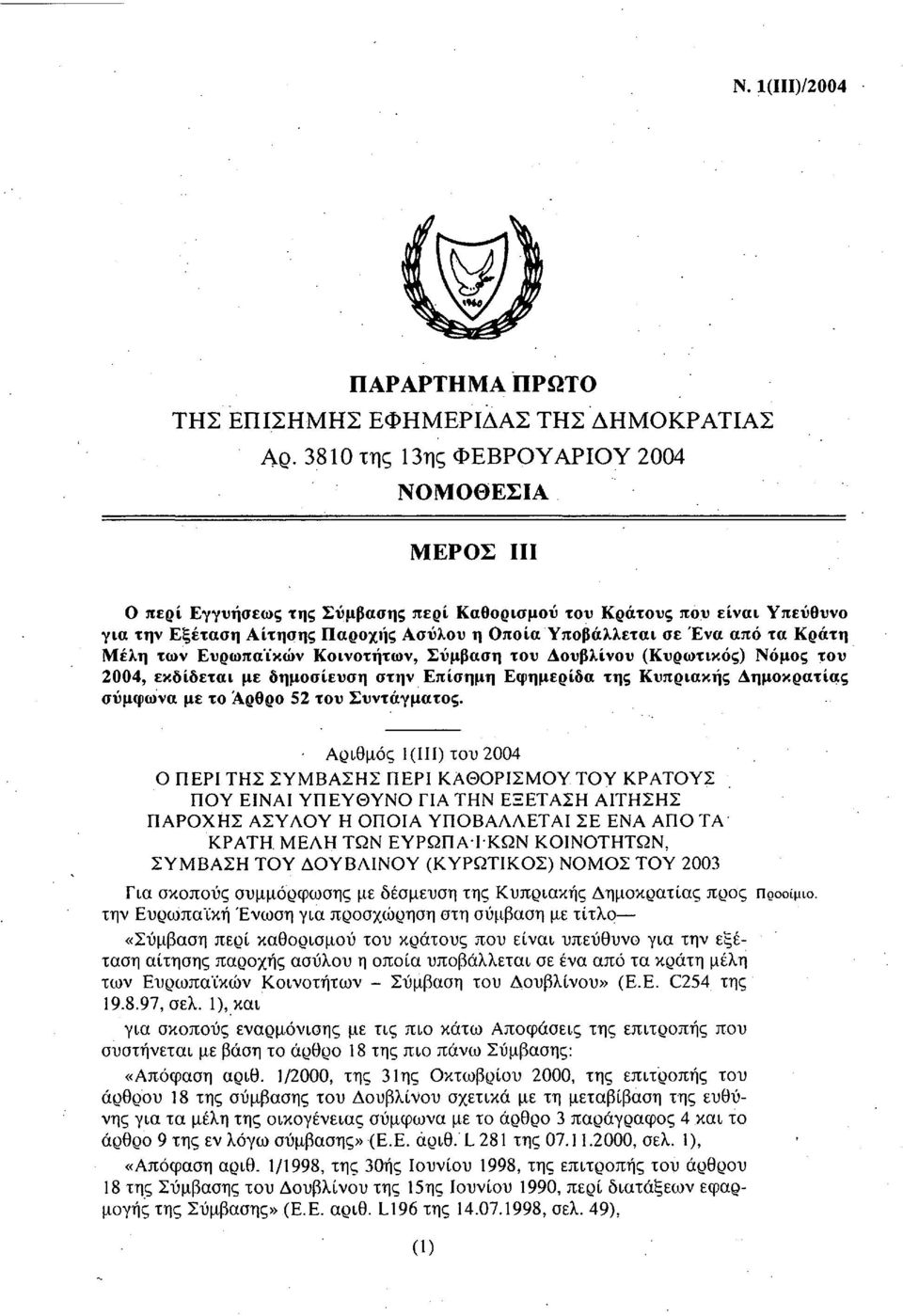 τα Κράτη Μέλη των Ευρωπαϊκών Κοινοτήτων, Σύμβαση του Δουβλίνου (Κυρωτικός) Νόμος του 2004, εκδίδεται με δημοσίευση στην Επίσημη Εφημερίδα της Κυπριακής Δημοκρατίας σύμφωνα με το Αρθρο 52 του