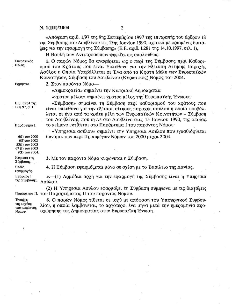 1/97 της 9ης Σεπτεμβρίου 1997 της επιτροπής του άρθρου 18 της Σύμβασης του Δουβλίνου της 15ης Ιουνίου 1990, σχετικά με ορισμένες διατάξεις για την εφαρμογή της Σύμβασης» (Ε.Ε. αριθ. L281 της 14.10.