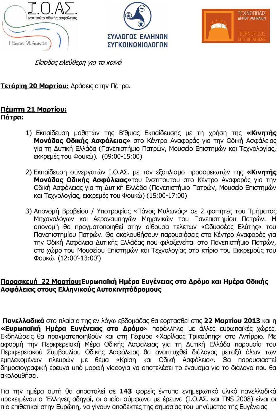 Πατρών, Μουσείο Επιστημών και Τεχνολογίας, εκκρεμές του Φουκώ). (09:00-15:00) 2) Εκπαίδευση συνεργατών Ι.Ο.ΑΣ.