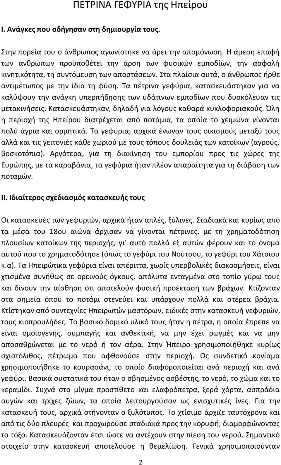 Τα πέτρινα γεφύρια, κατασκευάστηκαν για να καλύψουν την ανάγκη υπερπήδησης των υδάτινων εμποδίων που δυσκόλευαν τις μετακινήσεις. Κατασκευάστηκαν, δηλαδή για λόγους καθαρά κυκλοφοριακούς.