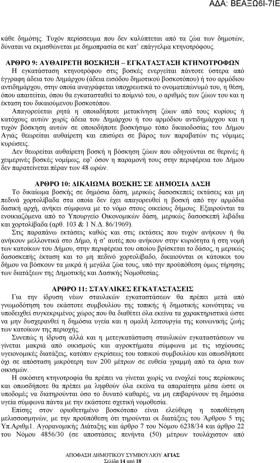 αντιδημάρχου, στην οποία αναγράφεται υποχρεωτικά το ονοματεπώνυμό του, η θέση, όπου απαιτείται, όπου θα εγκατασταθεί το ποίμνιό του, ο αριθμός των ζώων του και η έκταση του δικαιούμενου βοσκοτόπου.