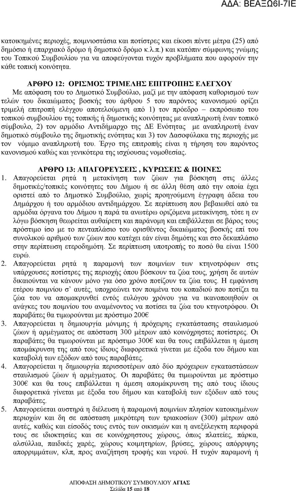 επιτροπή ελέγχου αποτελούμενη από 1) τον πρόεδρο εκπρόσωπο του τοπικού συμβουλίου της τοπικής ή δημοτικής κοινότητας με αναπληρωτή έναν τοπικό σύμβουλο, 2) τον αρμόδιο Αντιδήμαρχο της ΔΕ Ενότητας με