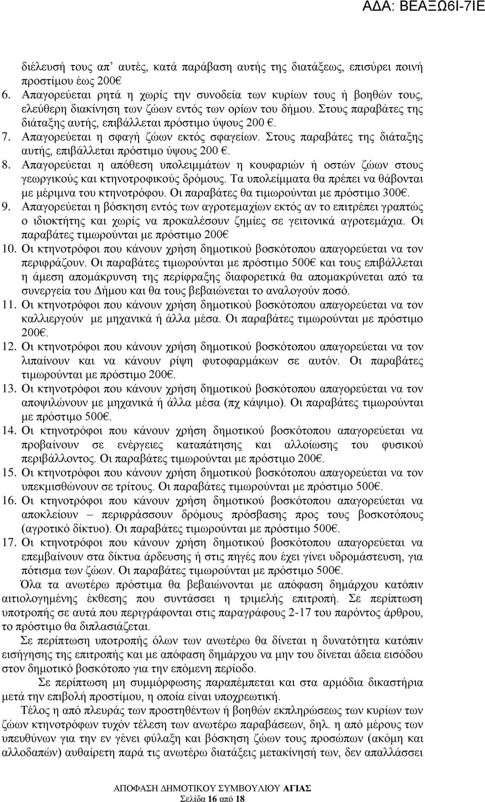 Απαγορεύεται η σφαγή ζώων εκτός σφαγείων. Στους παραβάτες της διάταξης αυτής, επιβάλλεται πρόστιμο ύψους 200. 8.