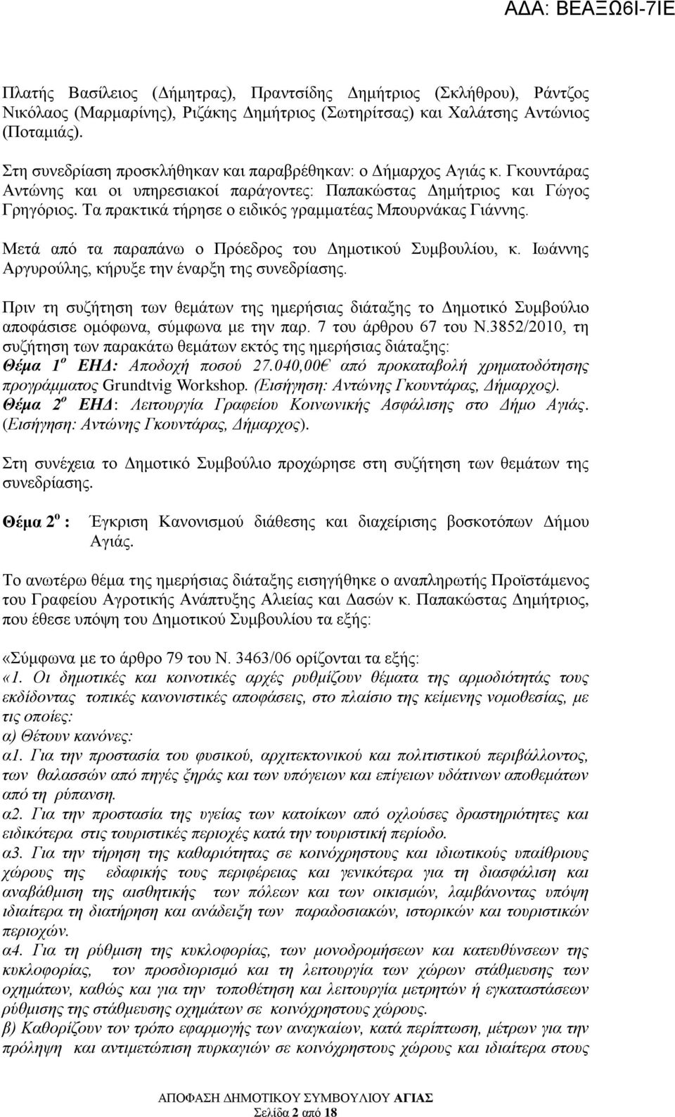 Τα πρακτικά τήρησε ο ειδικός γραμματέας Μπουρνάκας Γιάννης. Μετά από τα παραπάνω ο Πρόεδρος του Δημοτικού Συμβουλίου, κ. Ιωάννης Αργυρούλης, κήρυξε την έναρξη της συνεδρίασης.