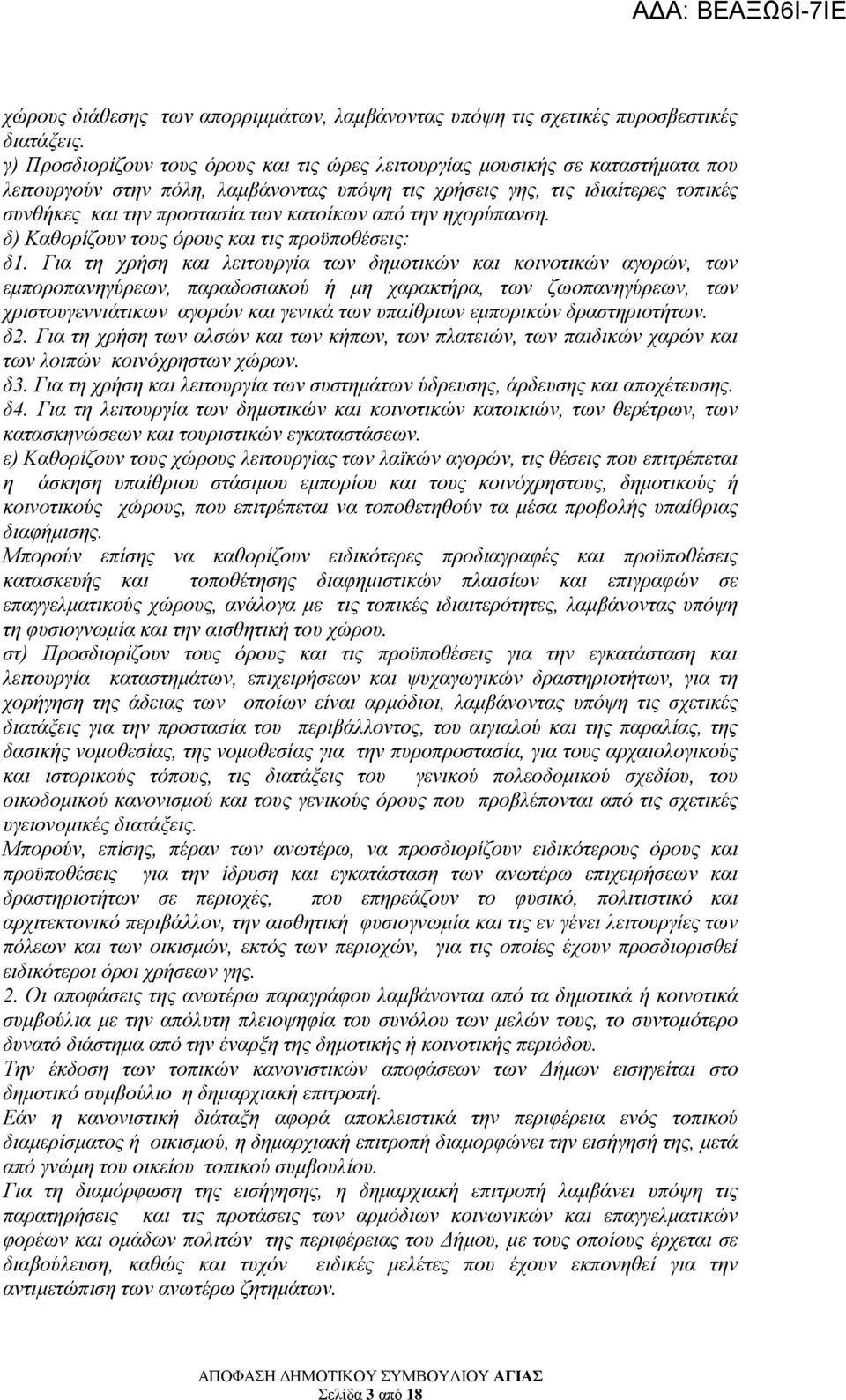 κατοίκων από την ηχορύπανση. δ) Καθορίζουν τους όρους και τις προϋποθέσεις: δ1.