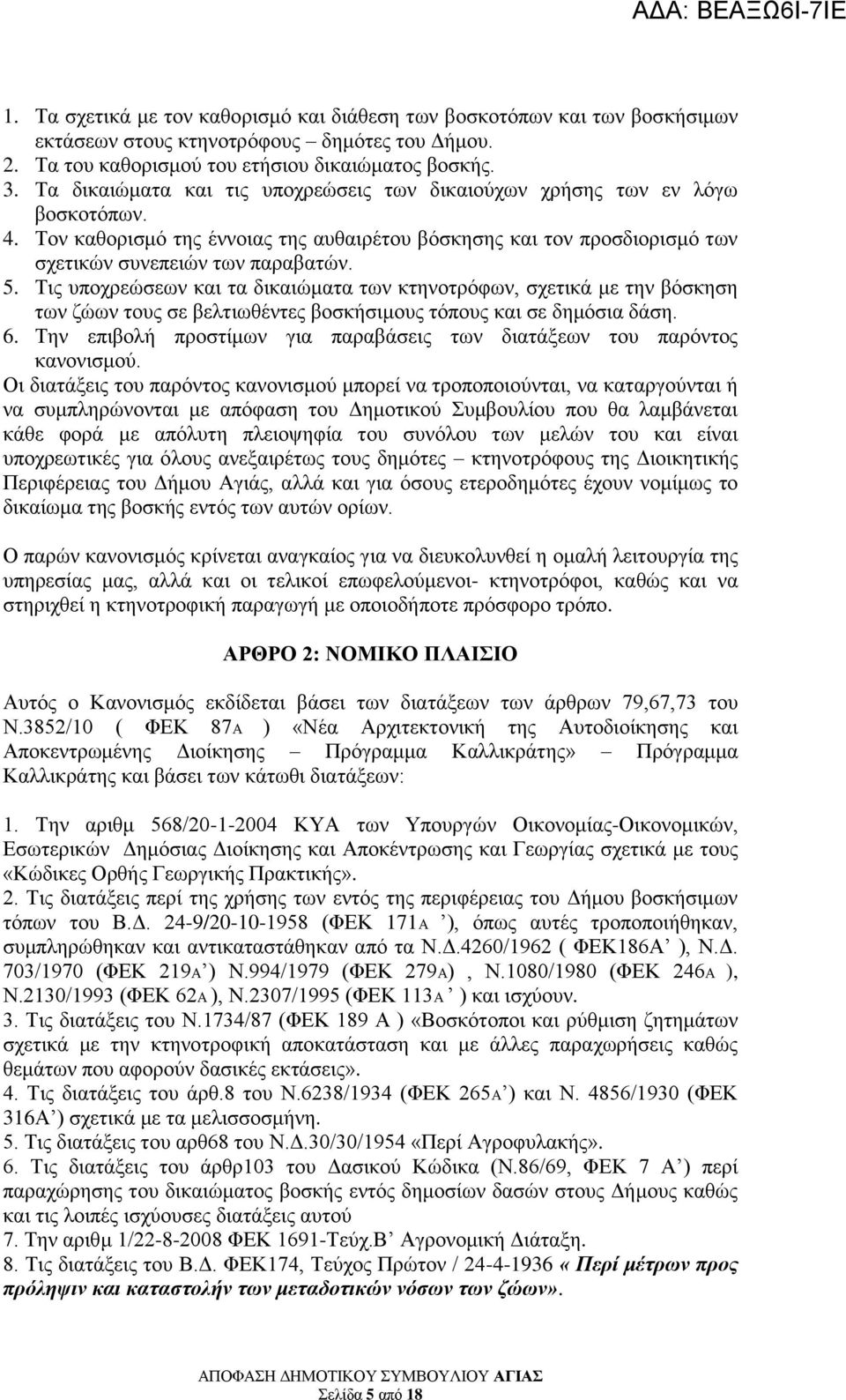 Τις υποχρεώσεων και τα δικαιώματα των κτηνοτρόφων, σχετικά με την βόσκηση των ζώων τους σε βελτιωθέντες βοσκήσιμους τόπους και σε δημόσια δάση. 6.