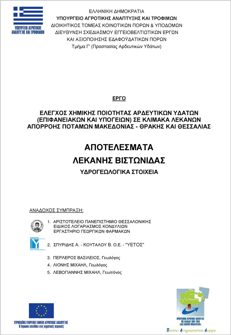 ΜΑΚΕ ΟΝΙΑΣ - ΘΡΑΚΗΣ ΚΑΙ ΘΕΣΣΑΛΙΑΣ ΑΠΟΤΕΛΕΣΜΑΤΑ ΛΕΚΑΝΗΣ ΒΙΣΤΩΝΙ ΑΣ Υ ΡΟΓΕΩΛΟΓΙΚΑ ΣΤΟΙΧΕΙΑ ΑΝΑ ΟΧΟΣ ΣΥΜΠΡΑΞΗ: 1.