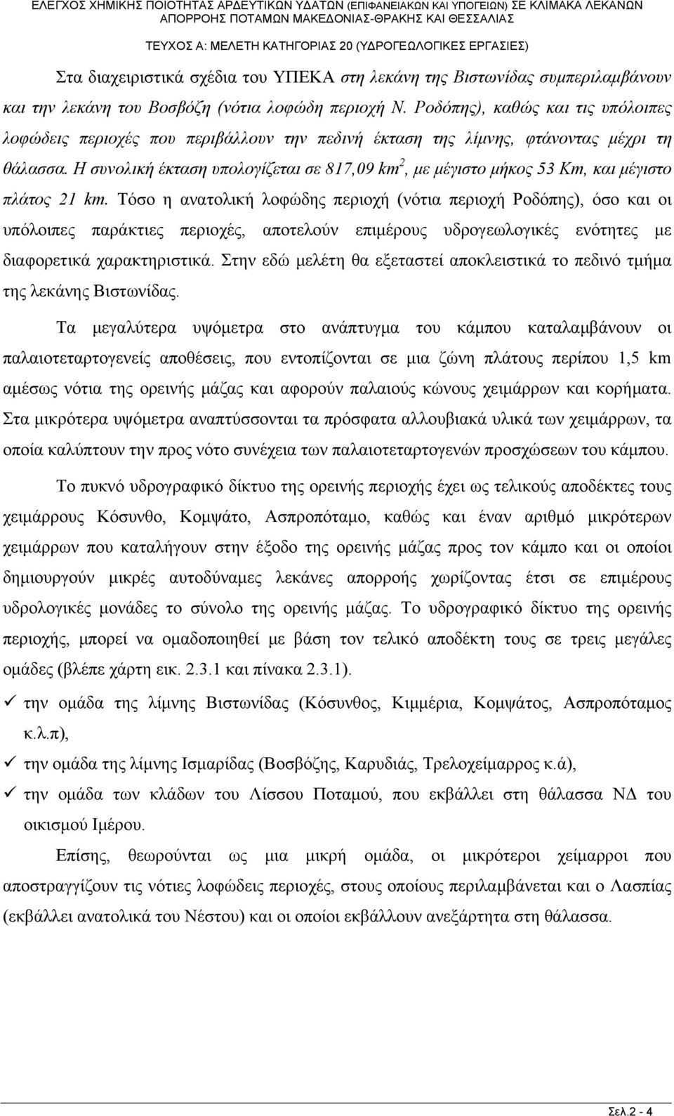 Η συνολική έκταση υπολογίζεται σε 817,09 km 2, με μέγιστο μήκος 53 Km, και μέγιστο πλάτος 21 km.