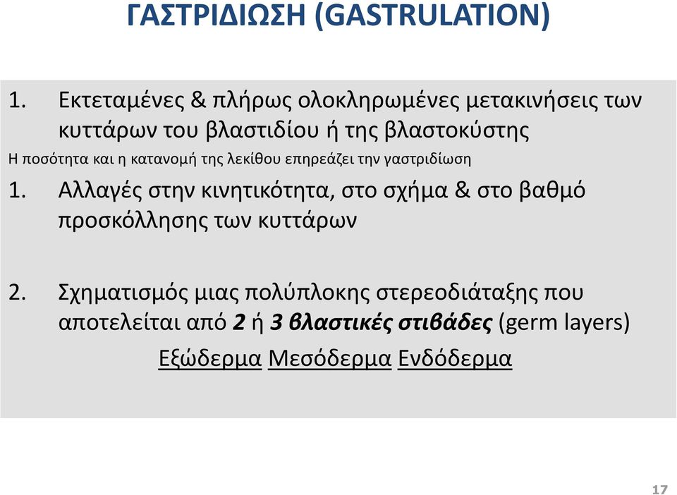 ποσότητα και η κατανομή της λεκίθου επηρεάζει την γαστριδίωση 1.