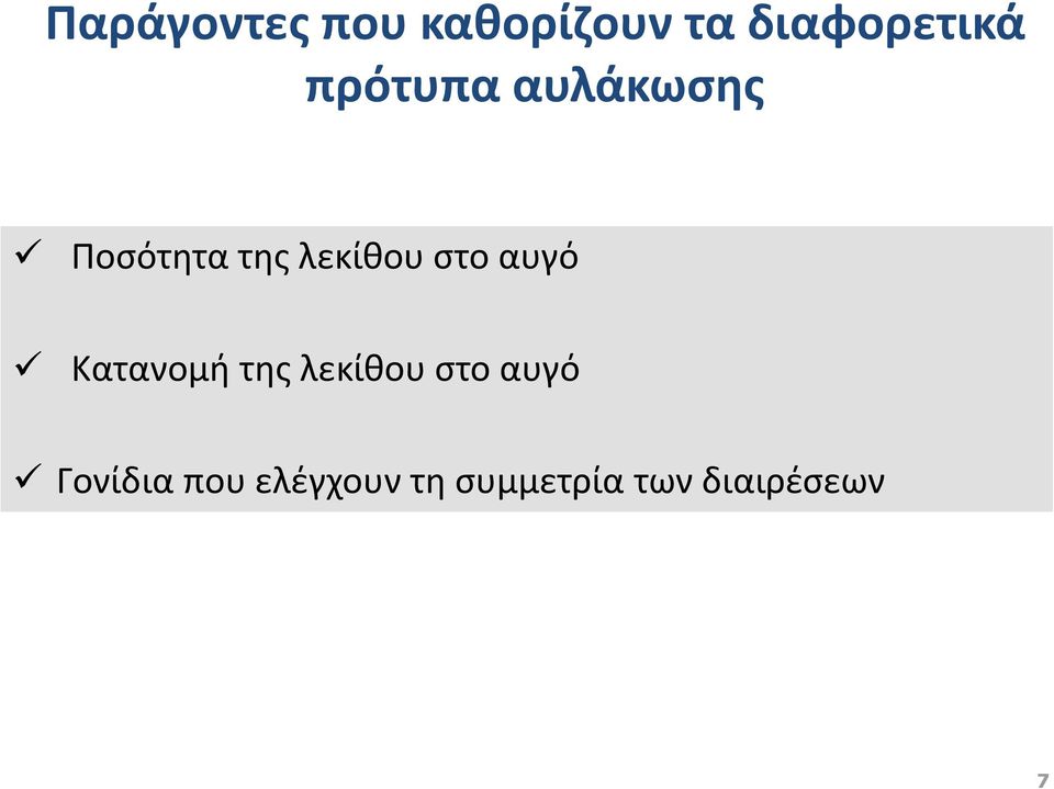 αυγό Κατανομή της λεκίθου στο αυγό Γονίδια