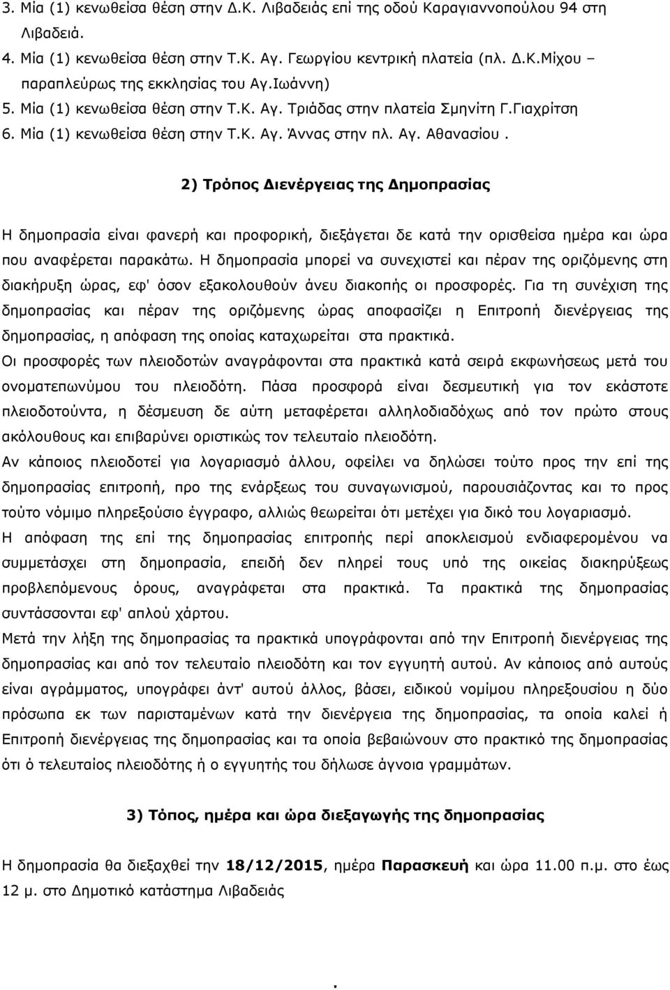 2) Τρόπος Διενέργειας της Δημοπρασίας Η δημοπρασία είναι φανερή και προφορική, διεξάγεται δε κατά την ορισθείσα ημέρα και ώρα που αναφέρεται παρακάτω.