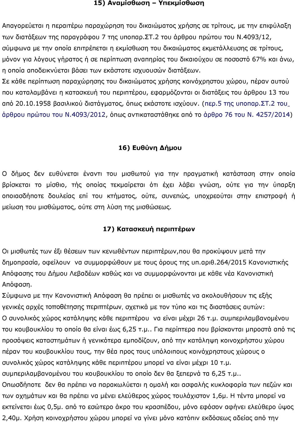 αποδεικνύεται βάσει των εκάστοτε ισχυουσών διατάξεων.