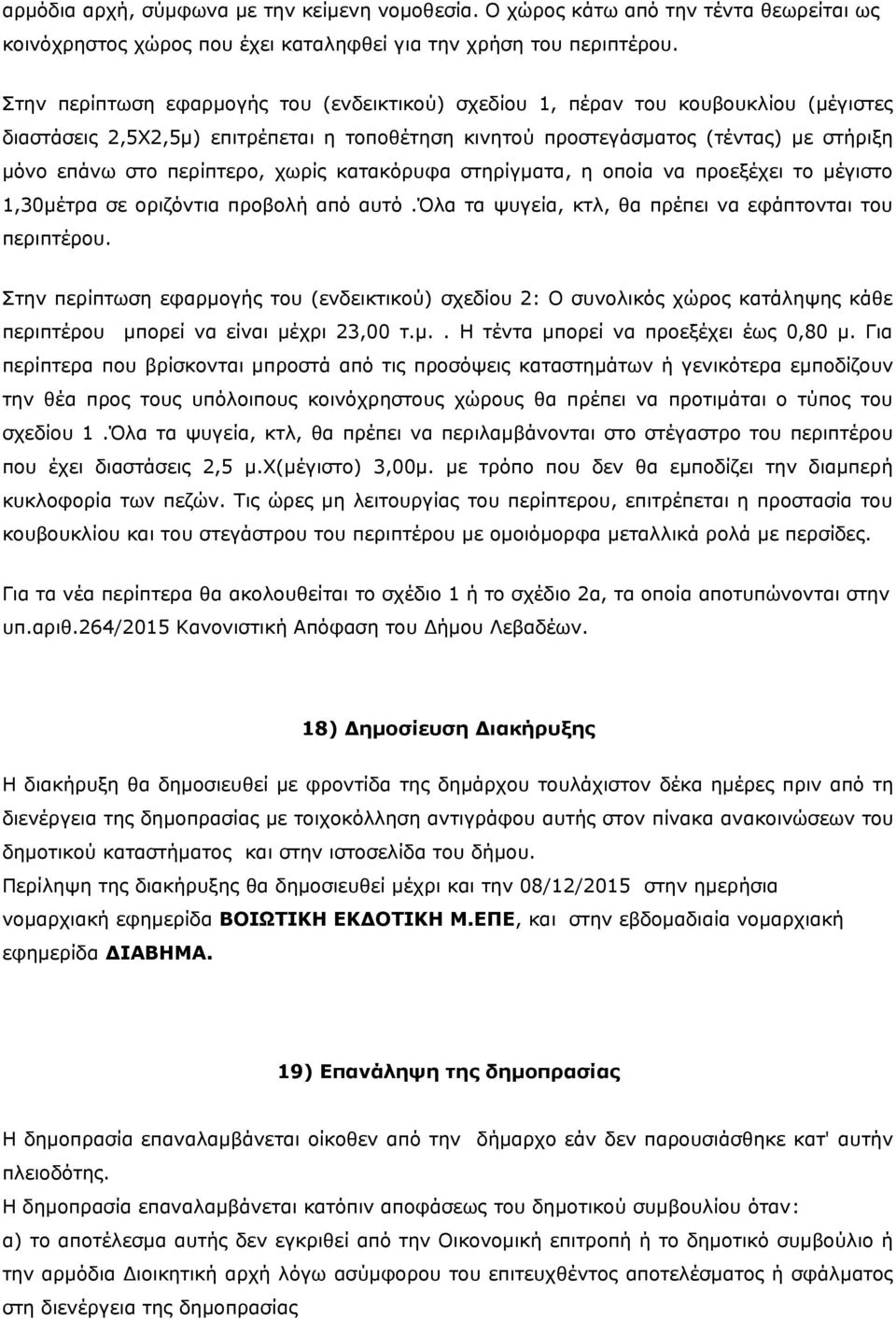 περίπτερο, χωρίς κατακόρυφα στηρίγματα, η οποία να προεξέχει το μέγιστο 1,30μέτρα σε οριζόντια προβολή από αυτό.όλα τα ψυγεία, κτλ, θα πρέπει να εφάπτονται του περιπτέρου.