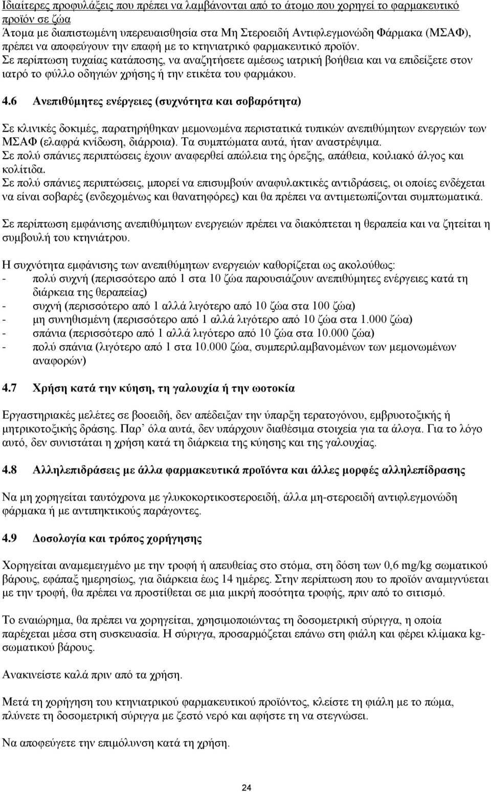 Σε περίπτωση τυχαίας κατάποσης, να αναζητήσετε αμέσως ιατρική βοήθεια και να επιδείξετε στον ιατρό το φύλλο οδηγιών χρήσης ή την ετικέτα του φαρμάκου. 4.