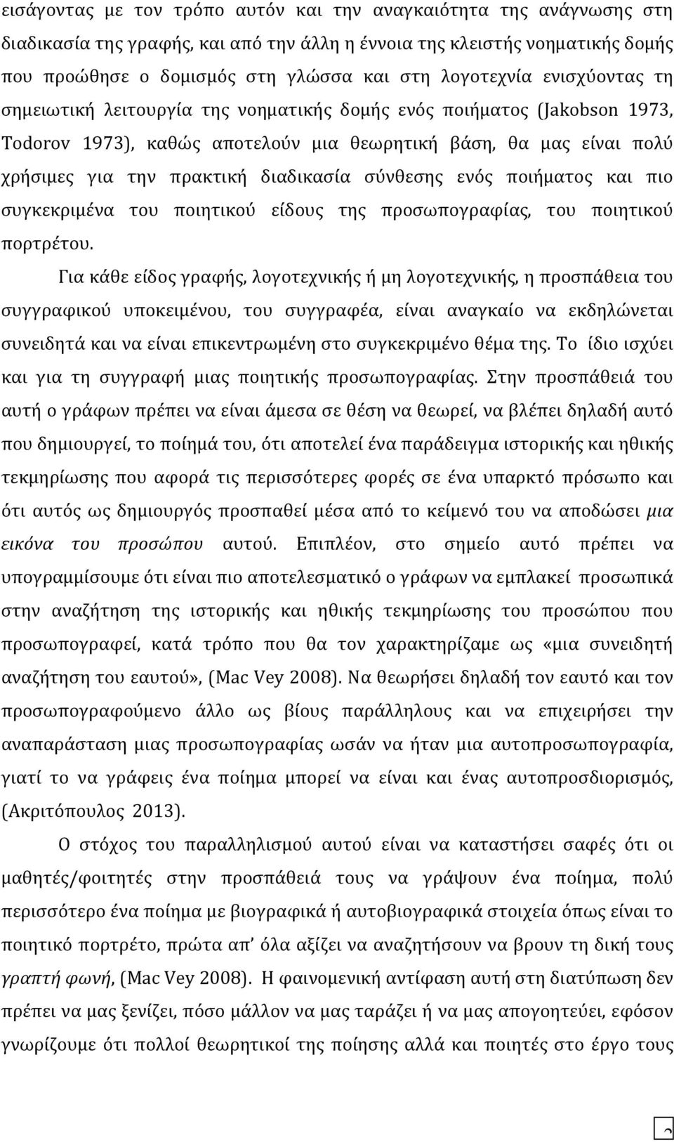 διαδικασία σύνθεσης ενός ποιήματος και πιο συγκεκριμένα του ποιητικού είδους της προσωπογραφίας, του ποιητικού πορτρέτου.