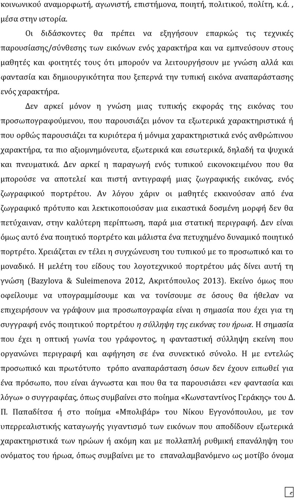 και φαντασία και δημιουργικότητα που ξεπερνά την τυπική εικόνα αναπαράστασης ενός χαρακτήρα.