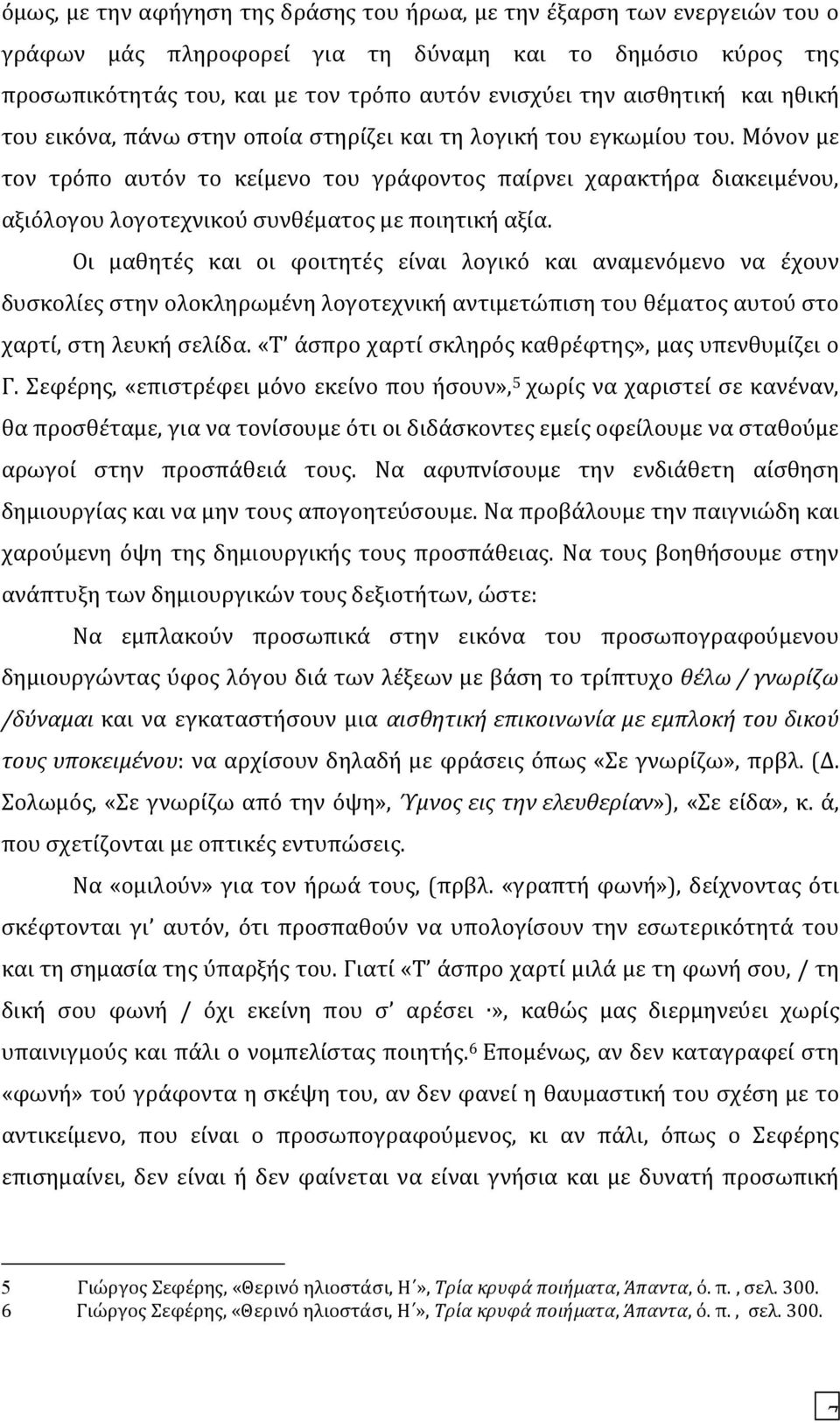 Μόνον με τον τρόπο αυτόν το κείμενο του γράφοντος παίρνει χαρακτήρα διακειμένου, αξιόλογου λογοτεχνικού συνθέματος με ποιητική αξία.