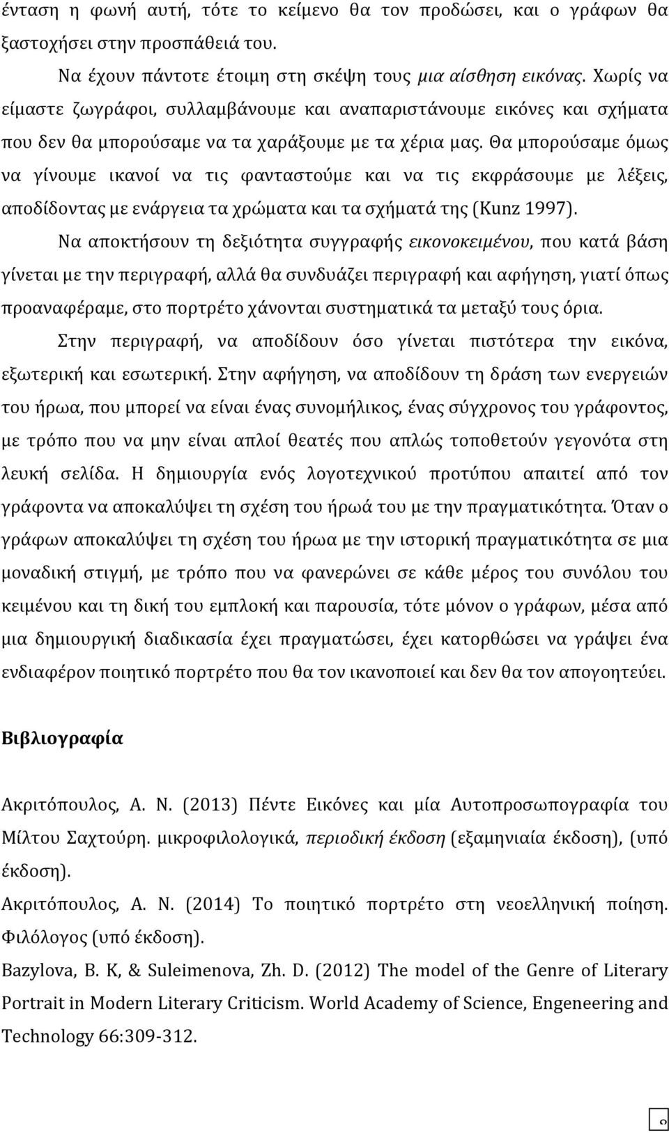 Θα μπορούσαμε όμως να γίνουμε ικανοί να τις φανταστούμε και να τις εκφράσουμε με λέξεις, αποδίδοντας με ενάργεια τα χρώματα και τα σχήματά της (Kunz 1997).