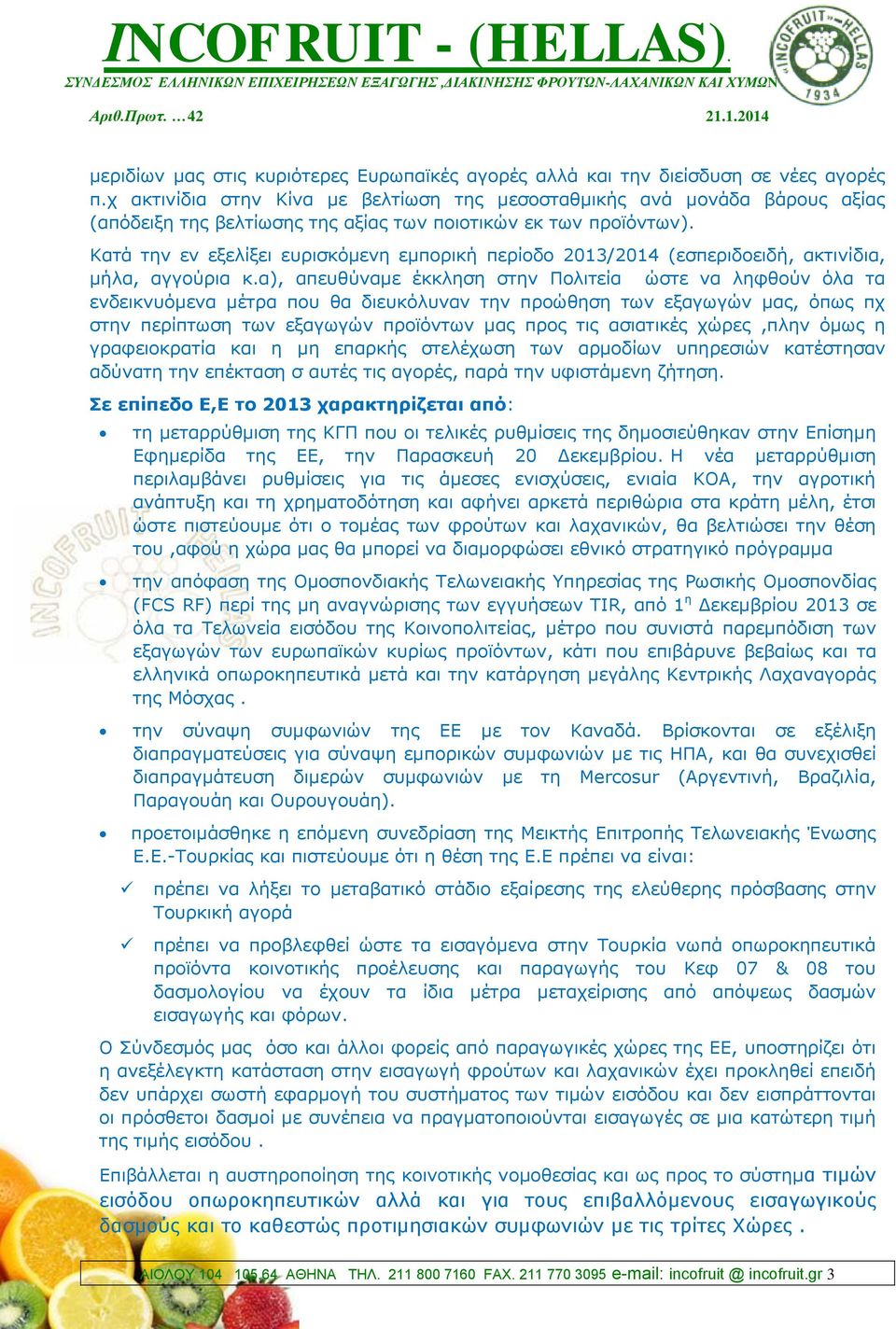 Κατά την εν εξελίξει ευρισκόμενη εμπορική περίοδο 2013/2014 (εσπεριδοειδή, ακτινίδια, μήλα, αγγούρια κ.