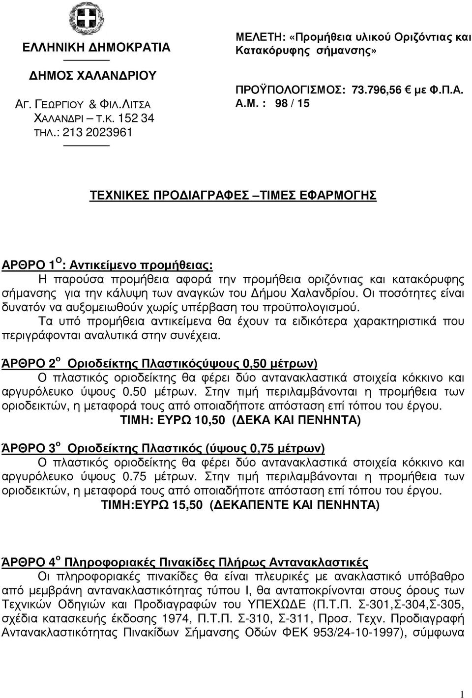 Σ ΧΑΛΑΝ ΡΙΟΥ ΑΓ. ΓΕΩΡΓΙΟΥ & ΦΙΛ.ΛΙΤΣΑ ΧΑΛΑΝ ΡΙ Τ.Κ. 152 34 ΤΗΛ.: 213 2023961 ΜΕ