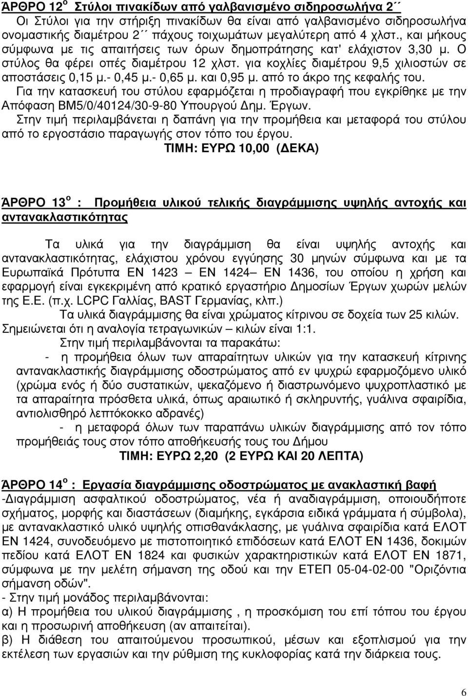 - 0,65 µ. και 0,95 µ. από το άκρο της κεφαλής του. Για την κατασκευή του στύλου εφαρµόζεται η προδιαγραφή που εγκρίθηκε µε την Απόφαση ΒΜ5/0/40124/30-9-80 Υπουργού ηµ. Έργων.