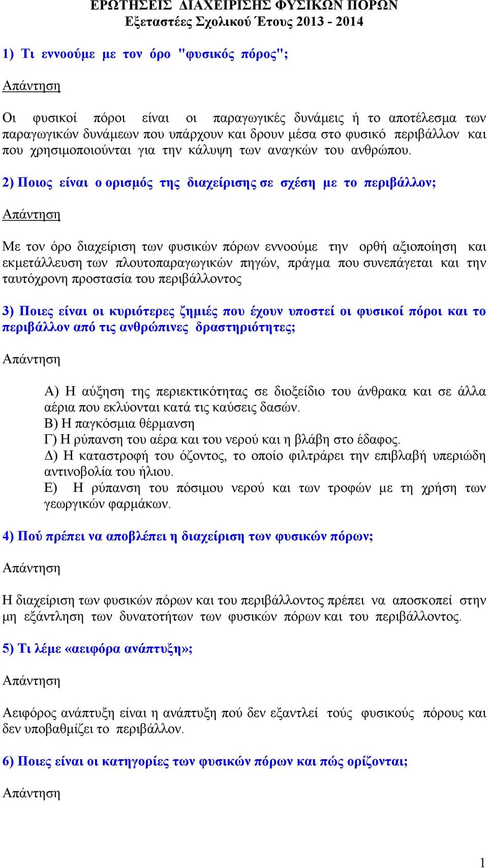 2) Ποιος είναι ο ορισµός της διαχείρισης σε σχέση µε το περιβάλλον; Με τον όρο διαχείριση των φυσικών πόρων εννοούµε την ορθή αξιοποίηση και εκµετάλλευση των πλουτοπαραγωγικών πηγών, πράγµα που