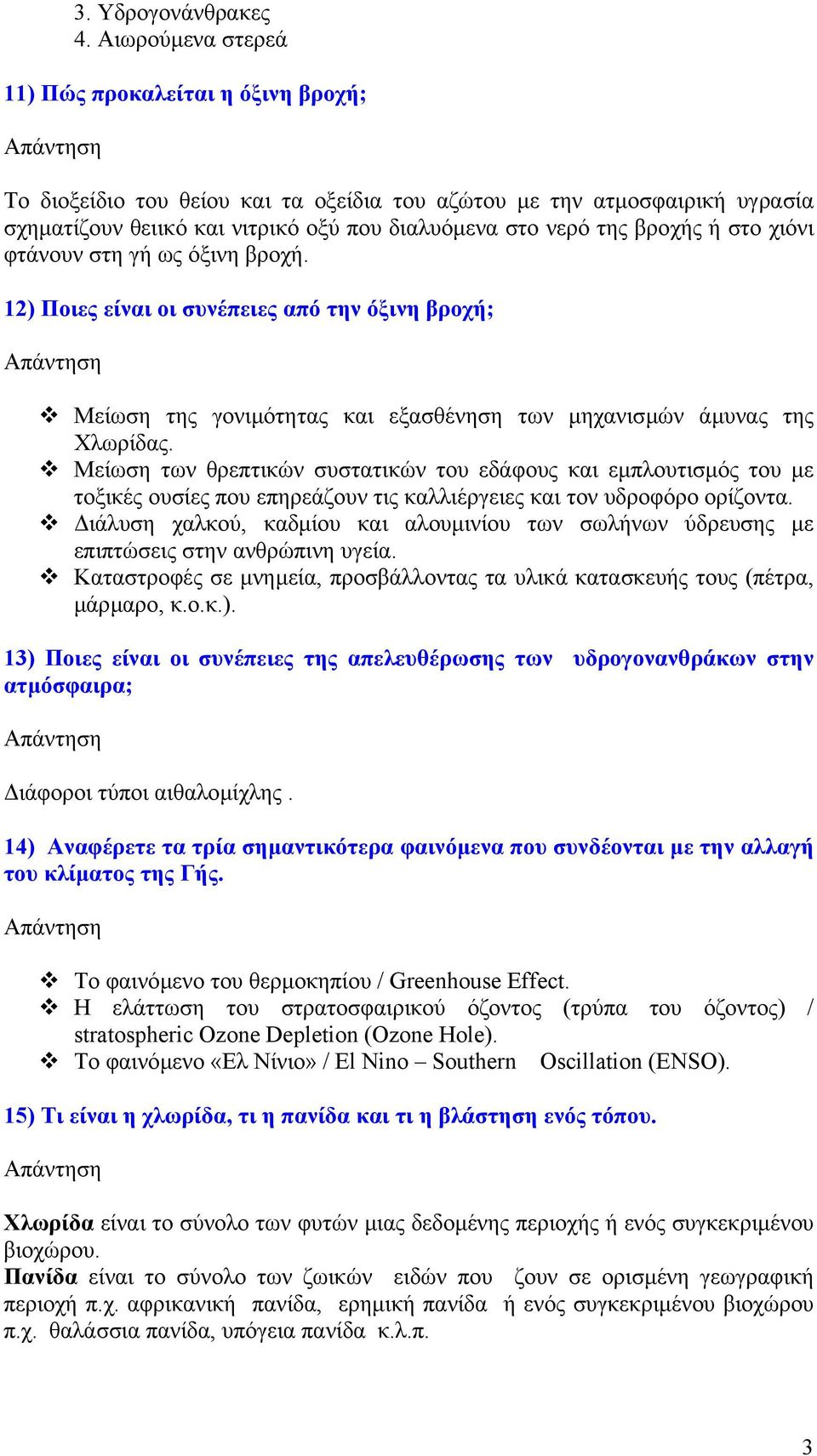 ή στο χιόνι φτάνουν στη γή ως όξινη βροχή. 12) Ποιες είναι οι συνέπειες από την όξινη βροχή; Μείωση της γονιµότητας και εξασθένηση των µηχανισµών άµυνας της Χλωρίδας.