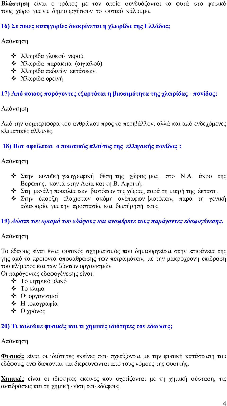 17) Από ποιους παράγοντες εξαρτάται η βιωσιµότητα της χλωρίδας - πανίδας; Από την συµπεριφορά του ανθρώπου προς το περιβάλλον, αλλά και από ενδεχόµενες κλιµατικές αλλαγές.