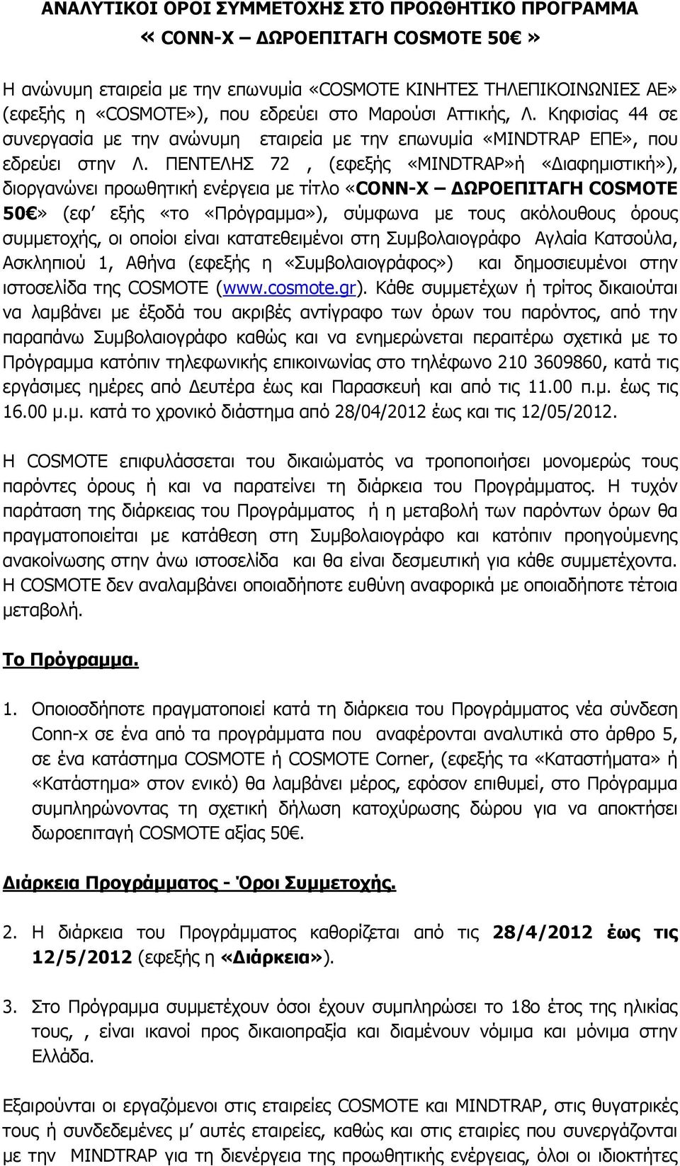 ΠΔΝΤΔΛΗΣ 72, (εθεμήο «MINDTRAP»ή «Γηαθεκηζηηθή»), δηνξγαλώλεη πξνσζεηηθή ελέξγεηα κε ηίηιν «CONN-X ΓΩΡΟΔΠΙΣΑΓΗ COSMOTE 50» (εθ εμήο «ην «Πξόγξακκα»), ζύκθσλα κε ηνπο αθόινπζνπο όξνπο ζπκκεηνρήο, νη