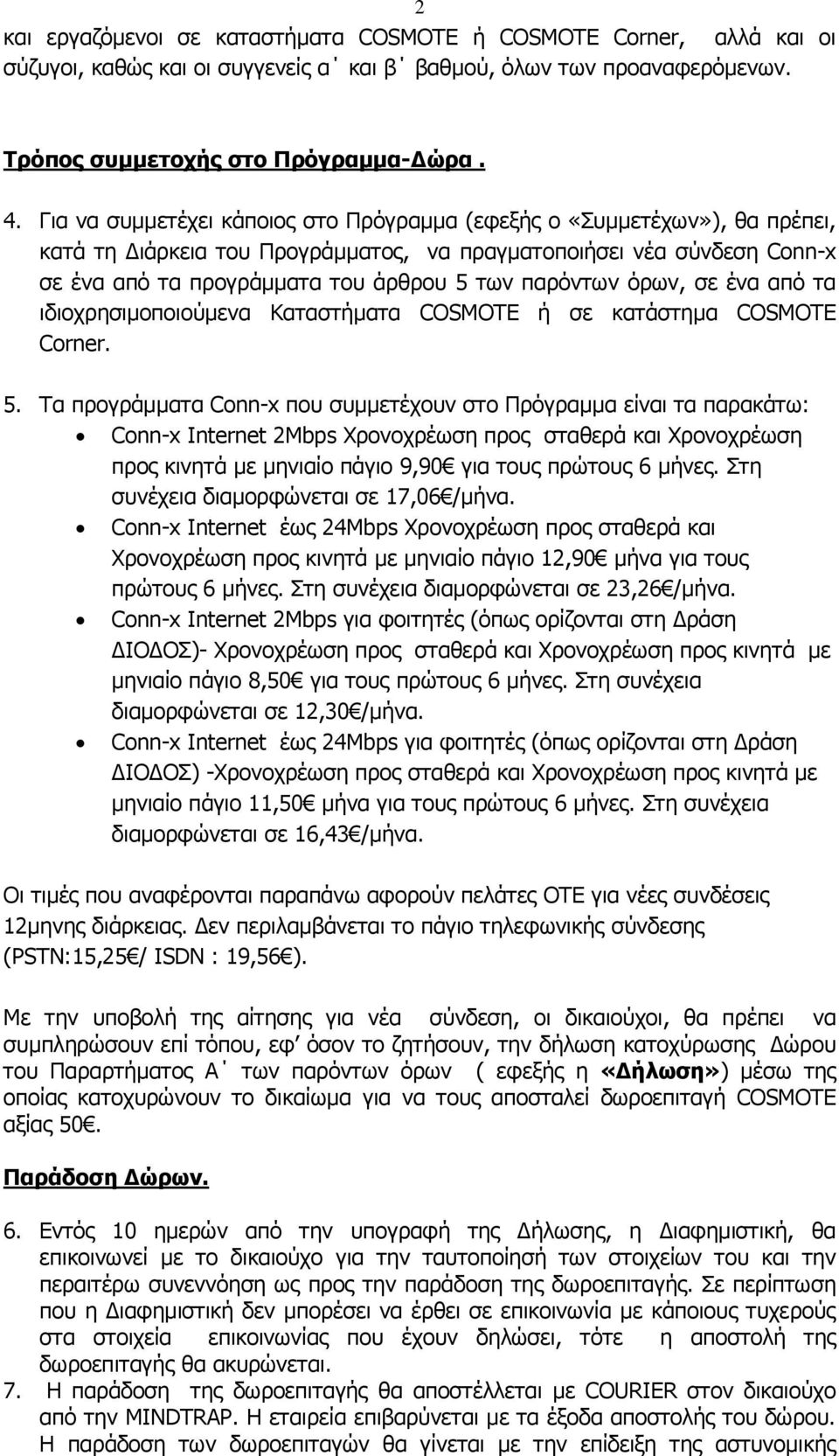 παξόλησλ όξσλ, ζε έλα από ηα ηδηνρξεζηκνπνηνύκελα Καηαζηήκαηα COSMOTE ή ζε θαηάζηεκα COSMOTE Corner. 5.