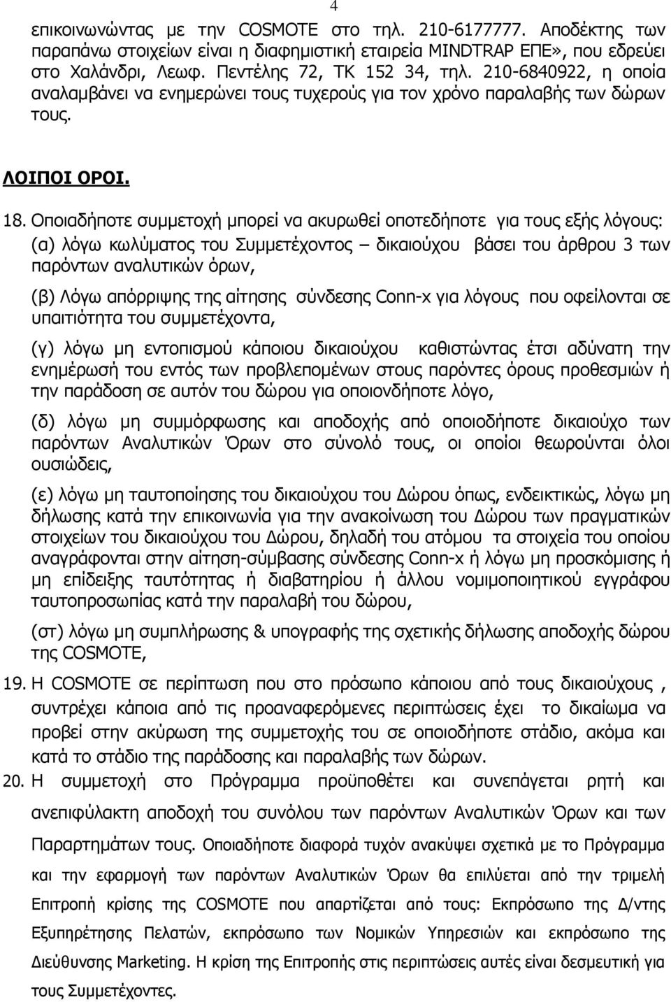 Οπνηαδήπνηε ζπκκεηνρή κπνξεί λα αθπξσζεί νπνηεδήπνηε γηα ηνπο εμήο ιόγνπο: (α) ιόγσ θσιύκαηνο ηνπ Σπκκεηέρνληνο δηθαηνύρνπ βάζεη ηνπ άξζξνπ 3 ησλ παξόλησλ αλαιπηηθώλ όξσλ, (β) Λόγσ απόξξηςεο ηεο